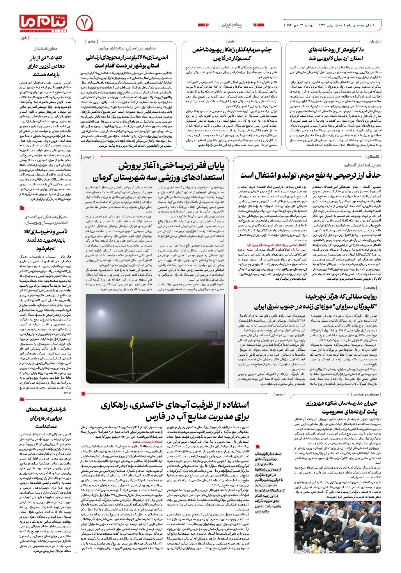 صفحه ۷ شماره ۳۳۲۲ روزنامه پیام ما
