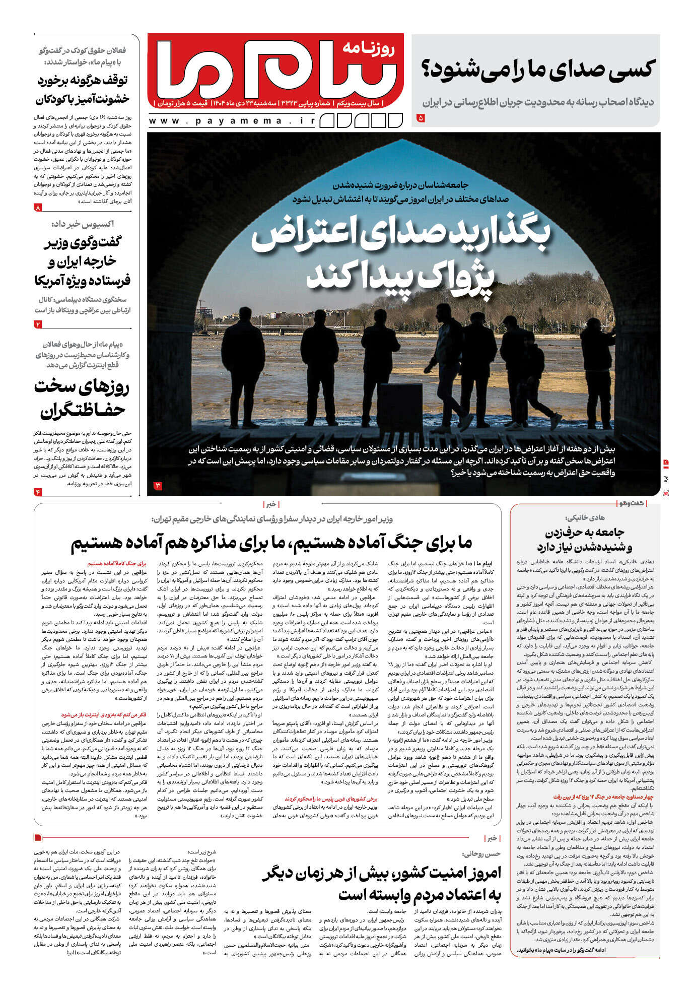 صفحه ۱ شماره ۳۳۲۳ روزنامه پیام ما