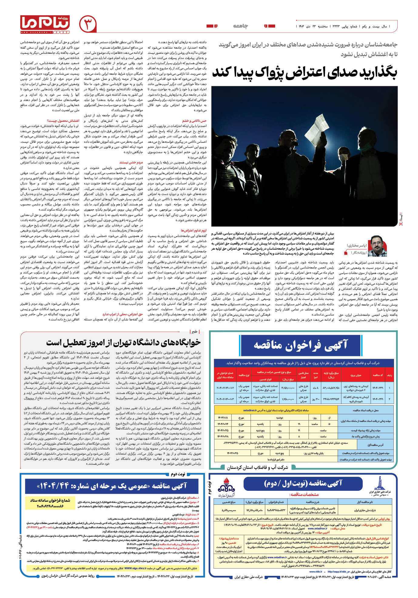 صفحه ۳ شماره ۳۳۲۳ روزنامه پیام ما