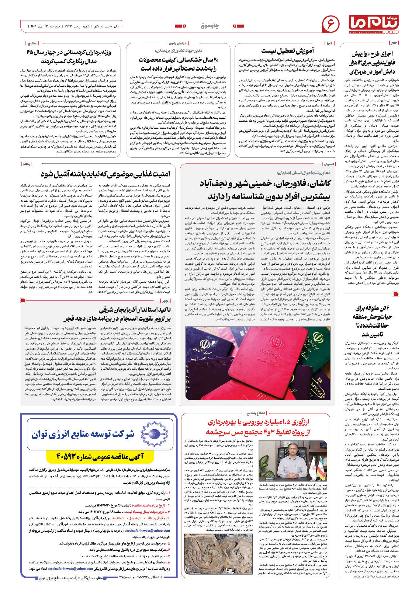صفحه ۶ شماره ۳۳۲۳ روزنامه پیام ما