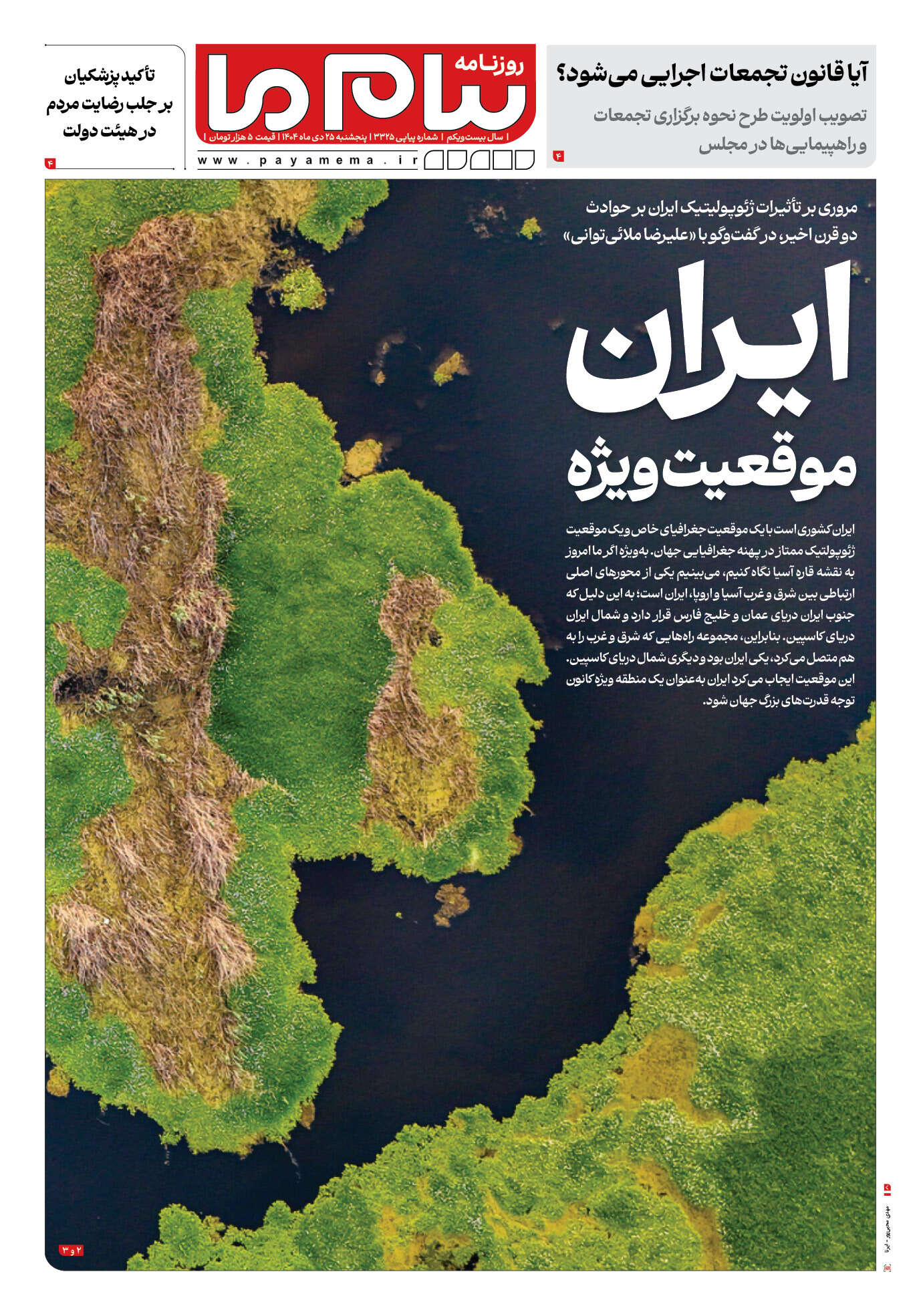 صفحه ۱ شماره ۳۳۲۵ روزنامه پیام ما