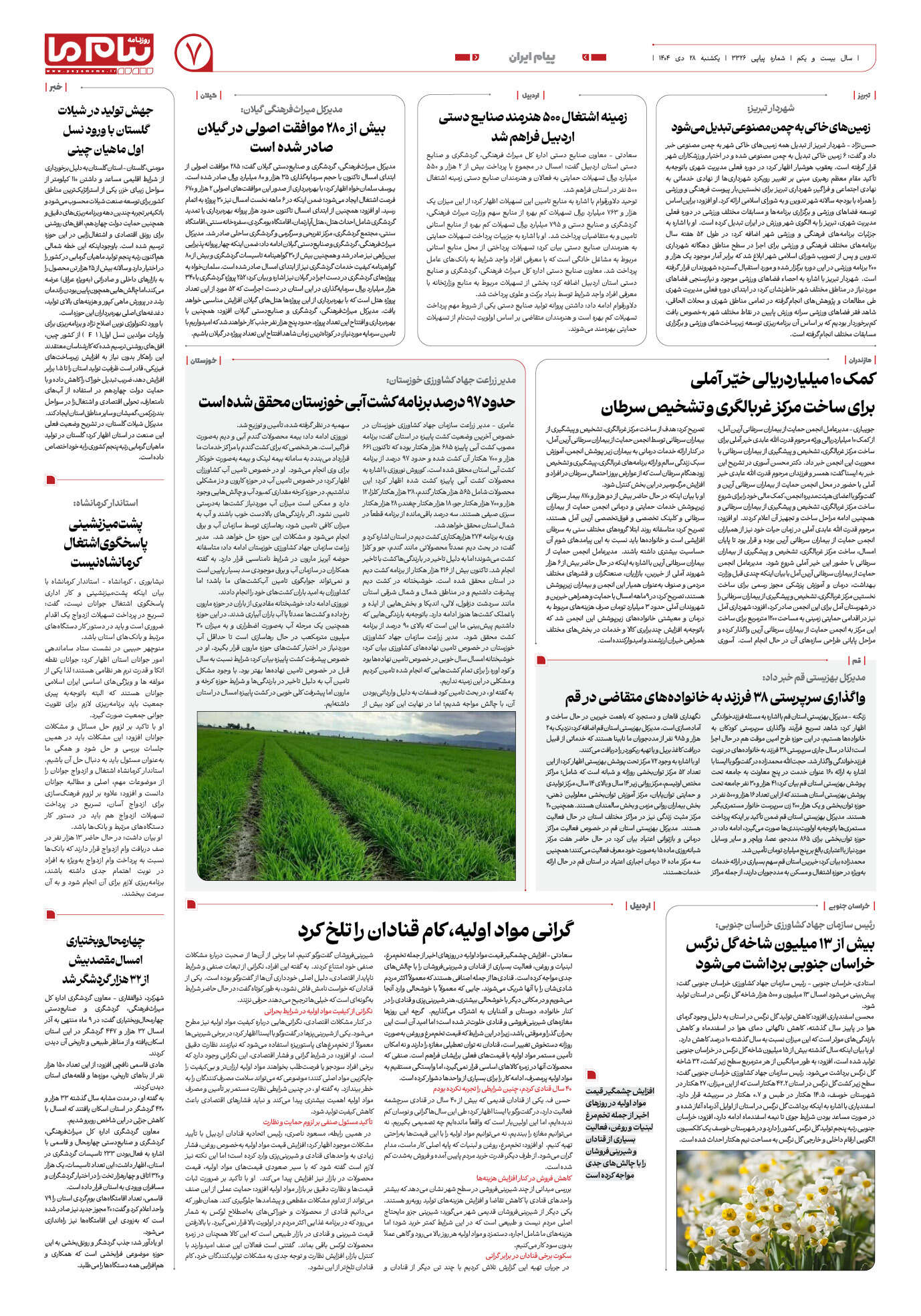 صفحه ۷ شماره ۳۳۲۶ روزنامه پیام ما