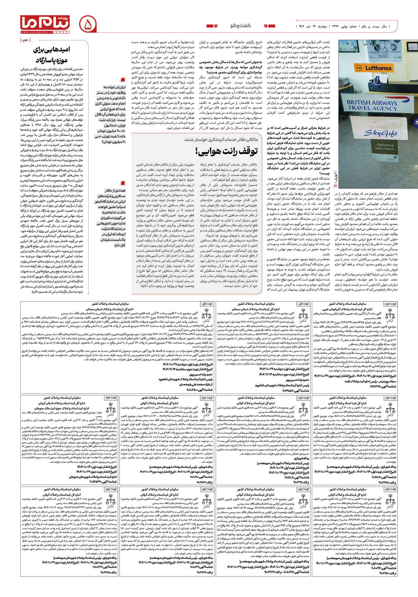 صفحه ۵ شماره ۳۳۲۷ روزنامه پیام ما