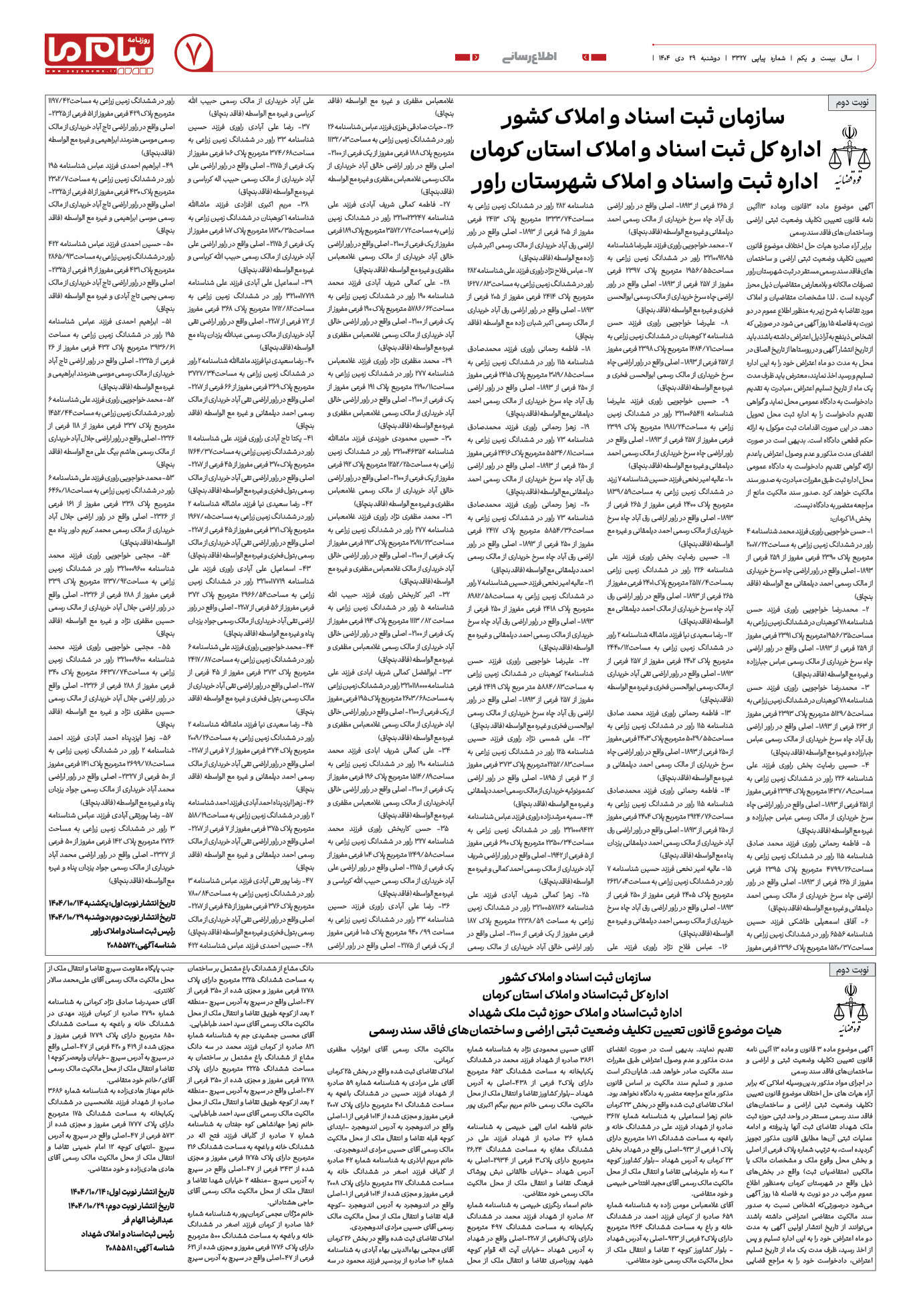 صفحه ۷ شماره ۳۳۲۷ روزنامه پیام ما