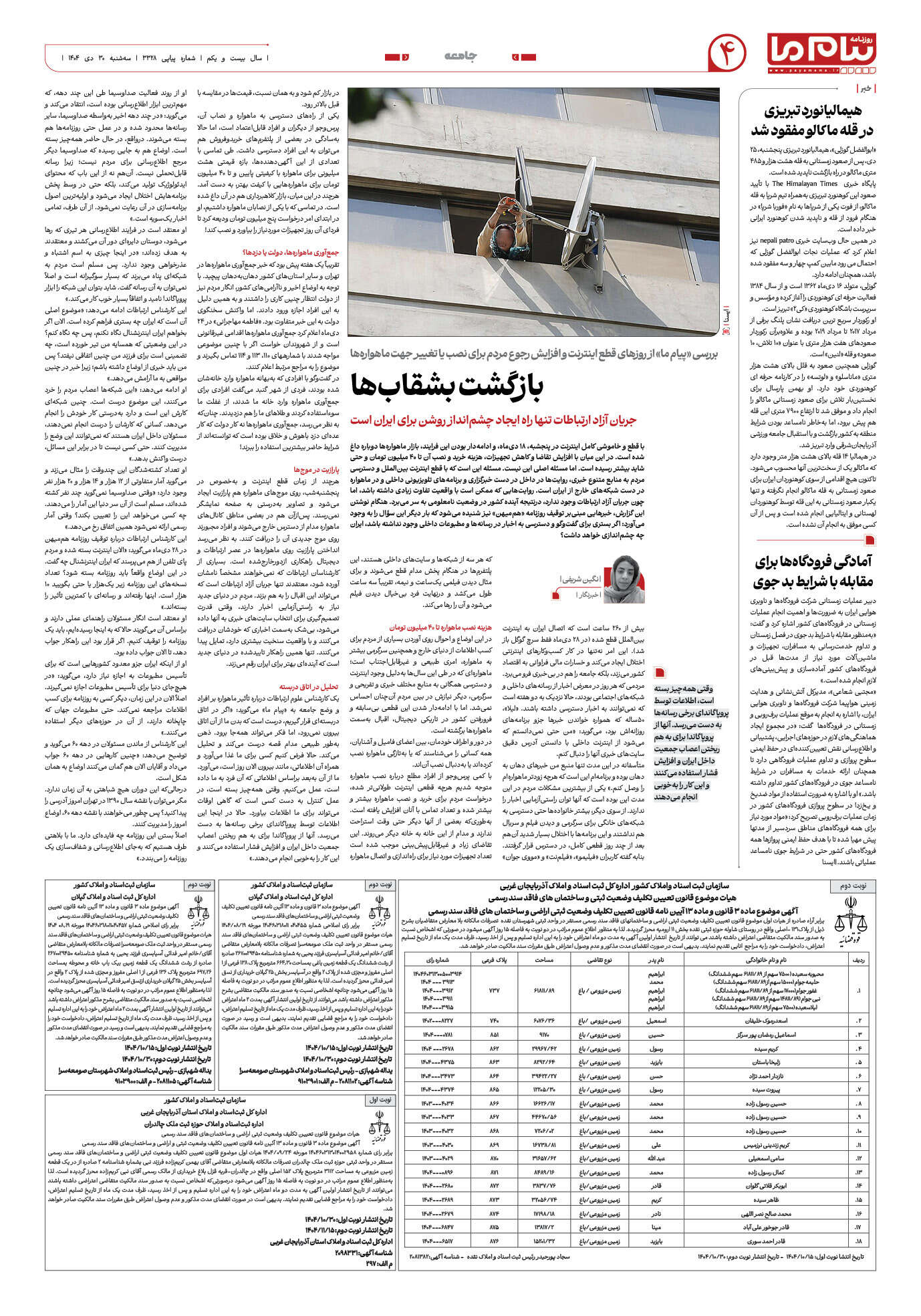 صفحه ۴ شماره ۳۳۲۸ روزنامه پیام ما