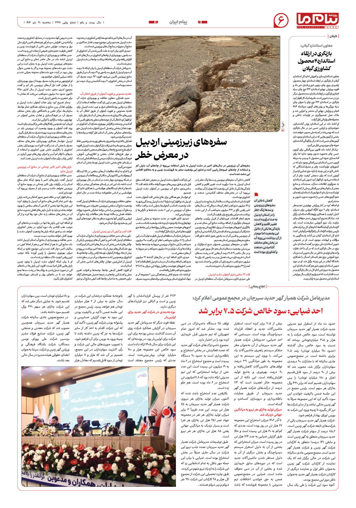 صفحه ۶ شماره ۳۳۲۸ روزنامه پیام ما