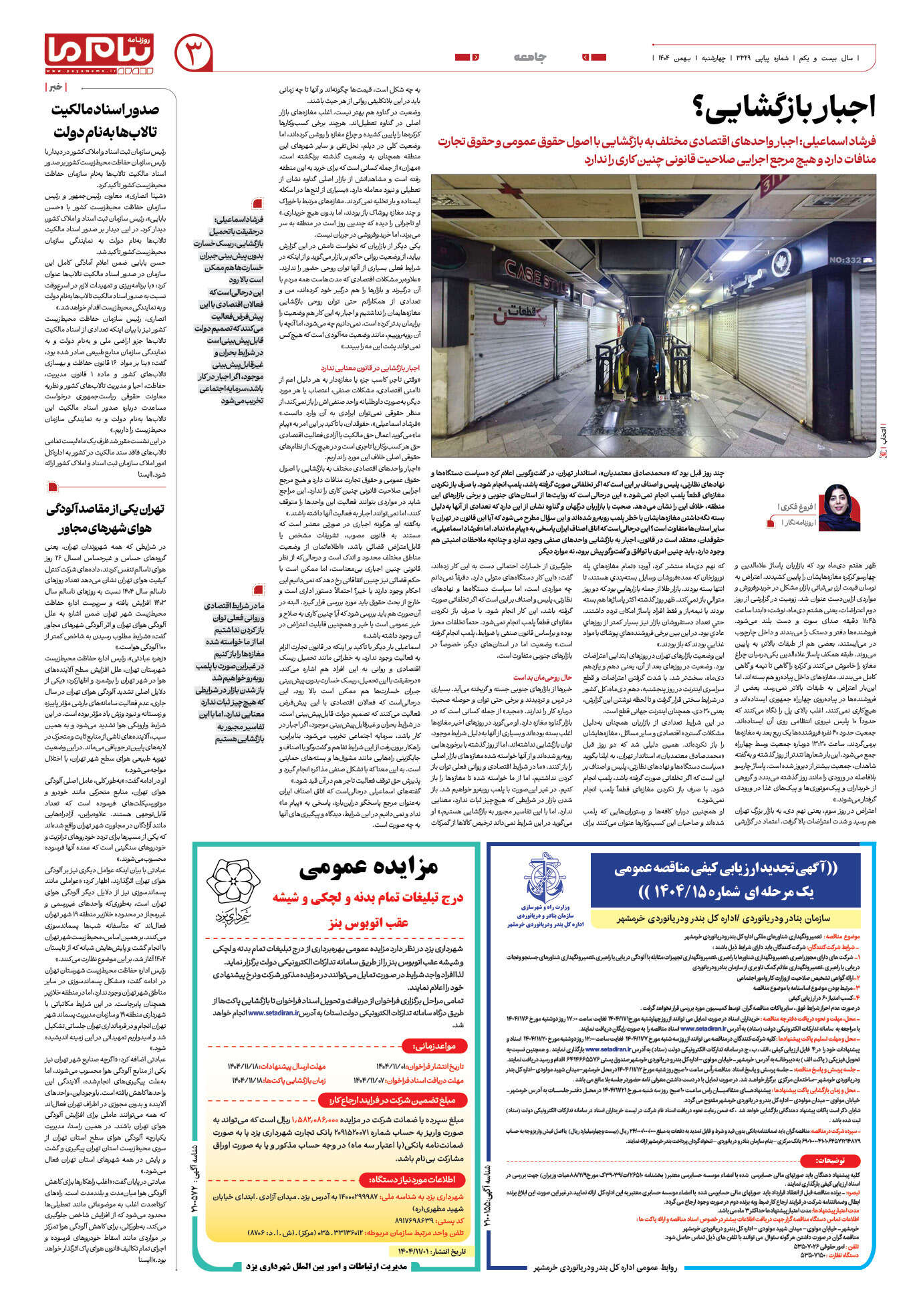 صفحه ۳ شماره ۳۳۲۹ روزنامه پیام ما