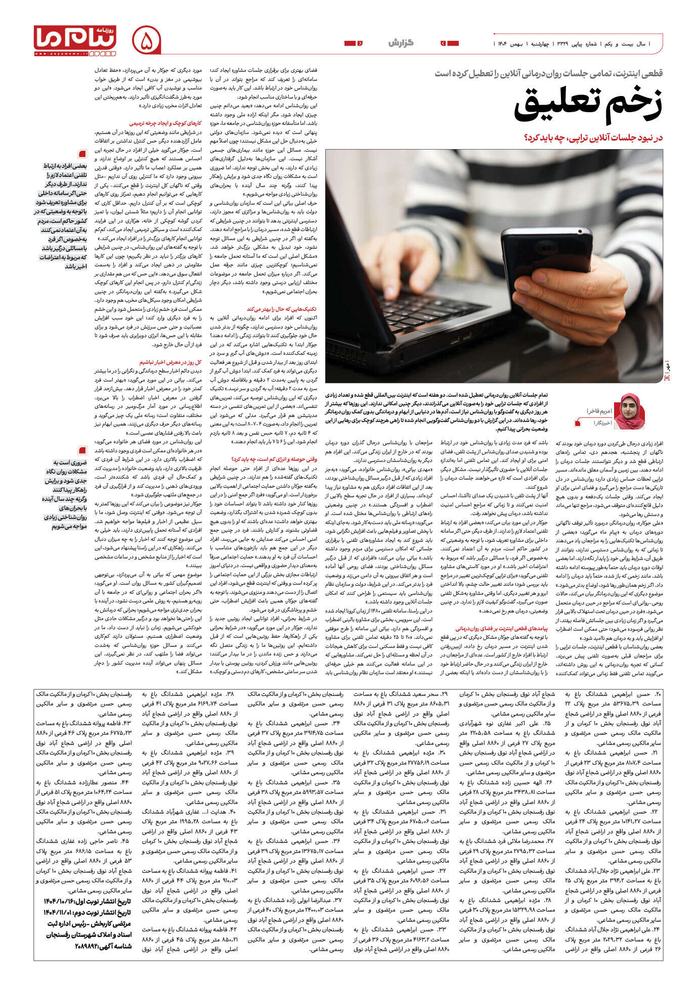 صفحه ۵ شماره ۳۳۲۹ روزنامه پیام ما