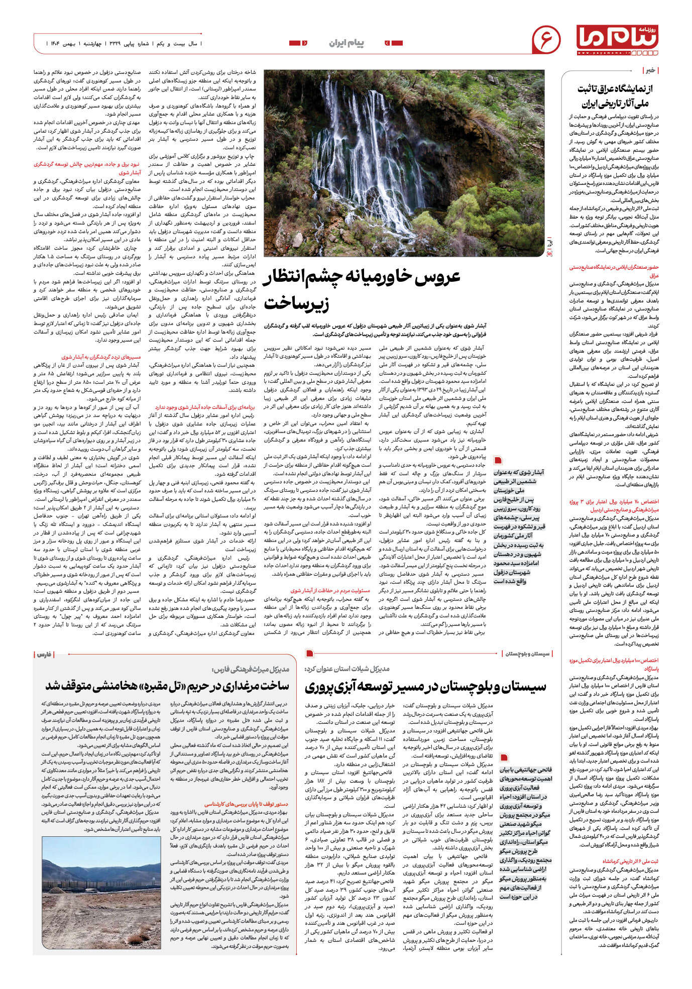 صفحه ۶ شماره ۳۳۲۹ روزنامه پیام ما