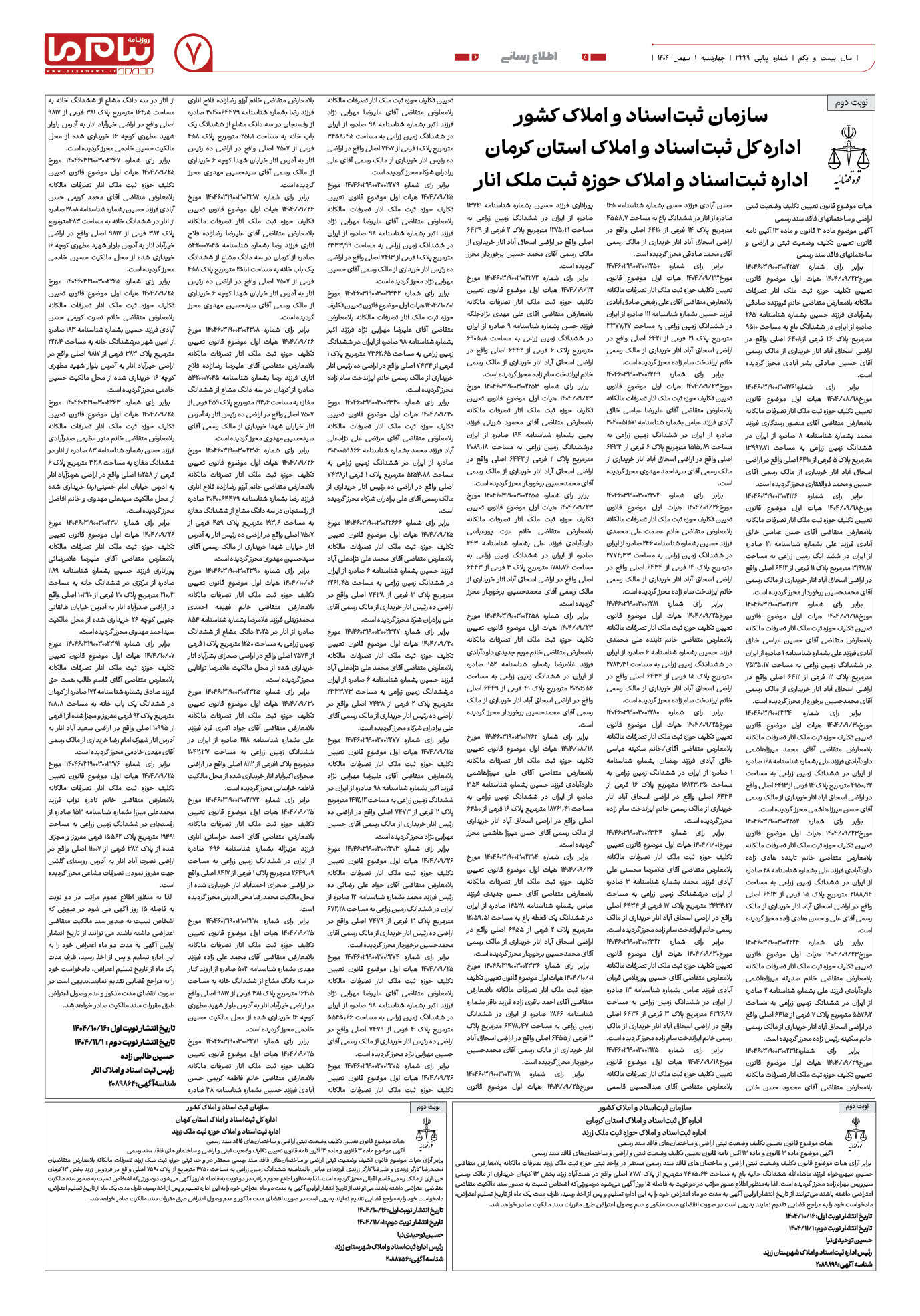 صفحه ۷ شماره ۳۳۲۹ روزنامه پیام ما