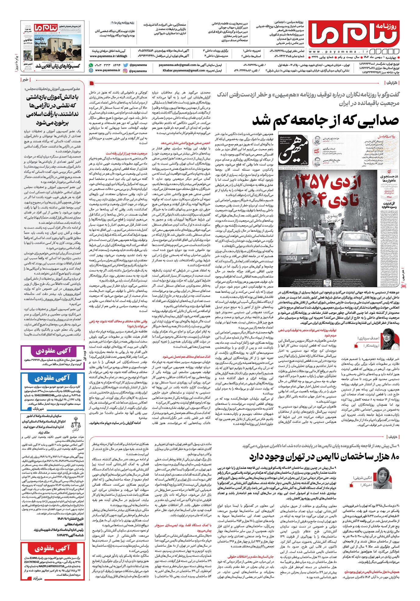 صفحه ۸ شماره ۳۳۲۹ روزنامه پیام ما