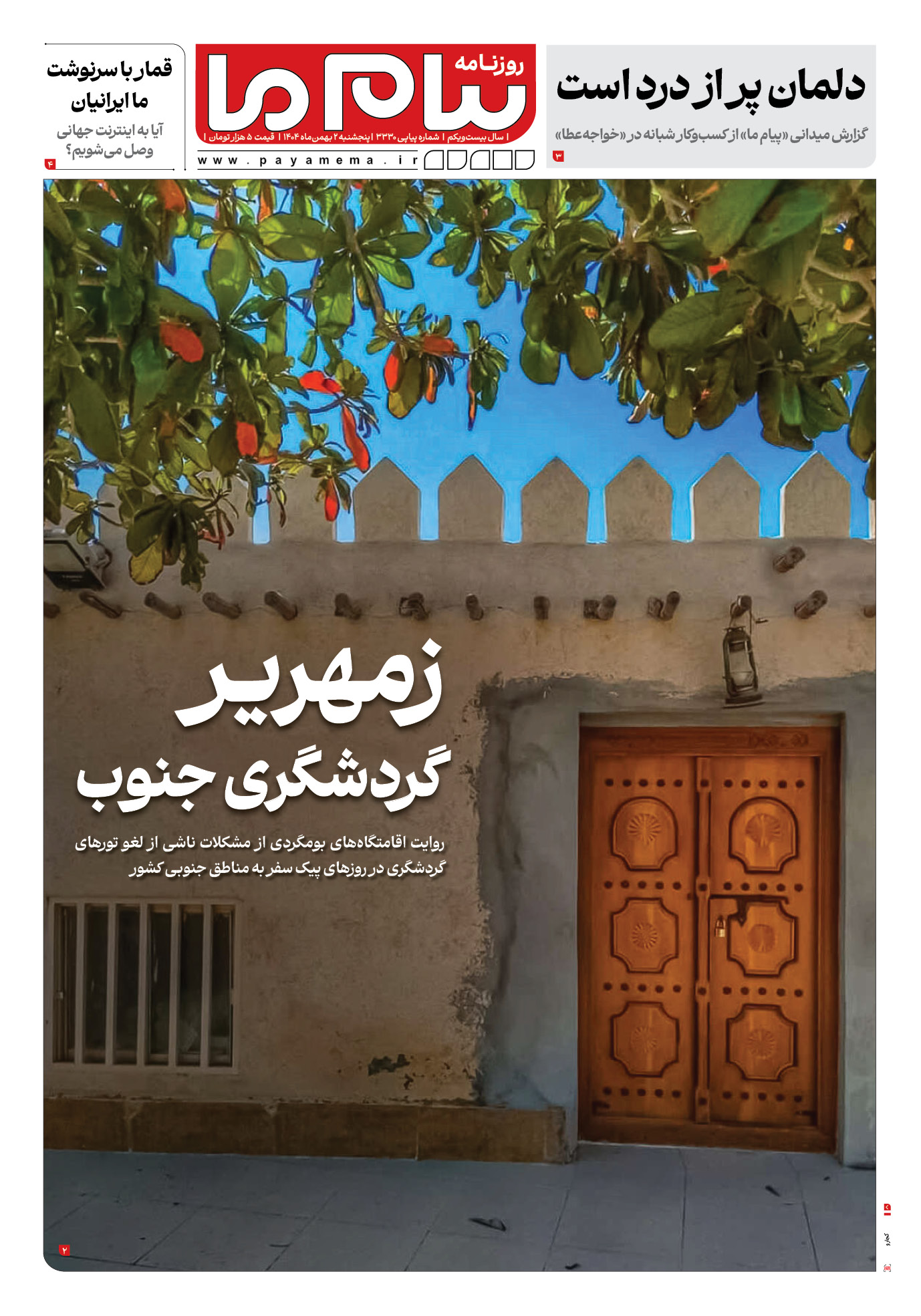 صفحه ۱ شماره ۳۳۳۰ روزنامه پیام ما