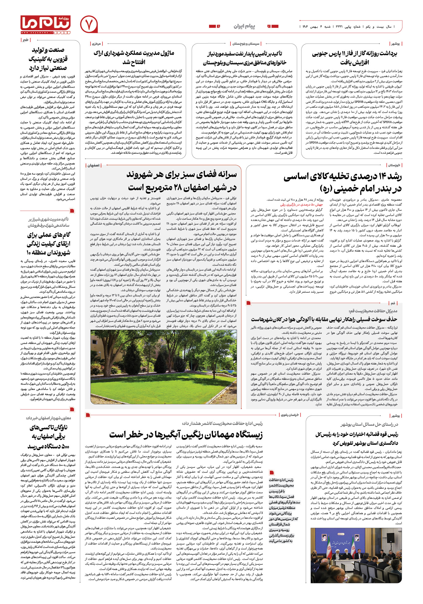 صفحه ۷ شماره ۳۳۳۱ روزنامه پیام ما