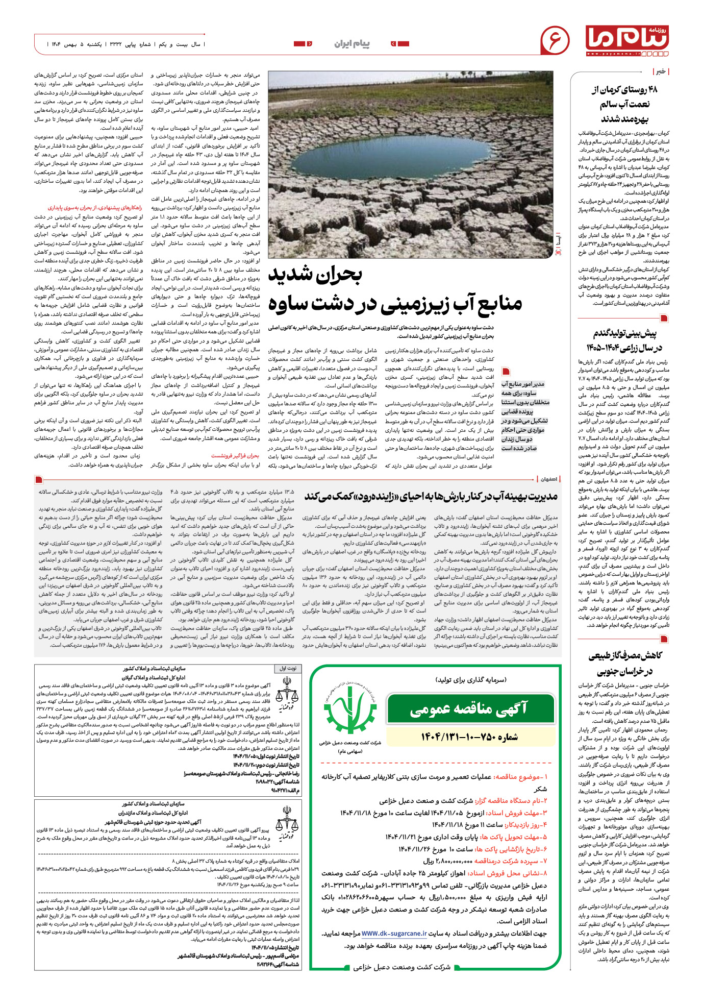 صفحه ۶ شماره ۳۳۳۲ روزنامه پیام ما