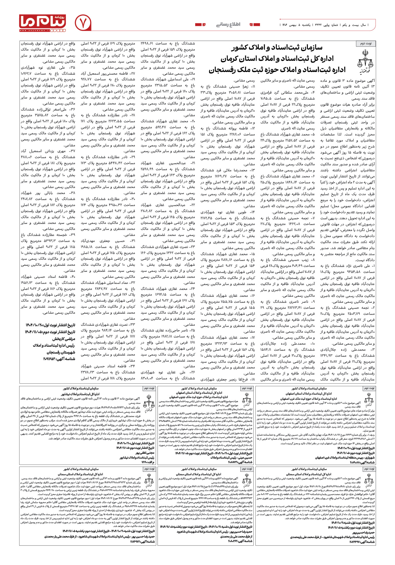 صفحه ۷ شماره ۳۳۳۲ روزنامه پیام ما