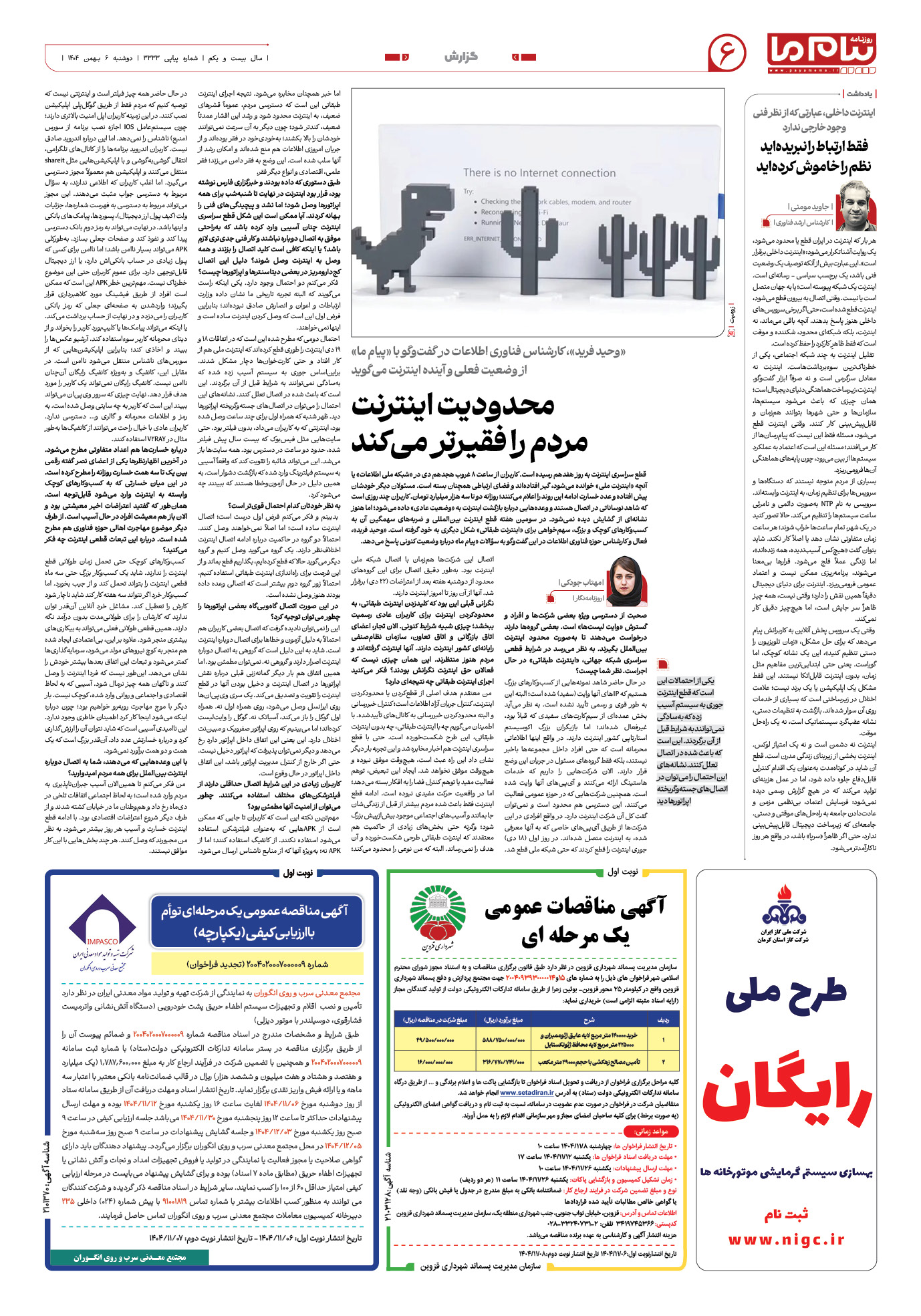 صفحه ۶ شماره ۳۳۳۳ روزنامه پیام ما