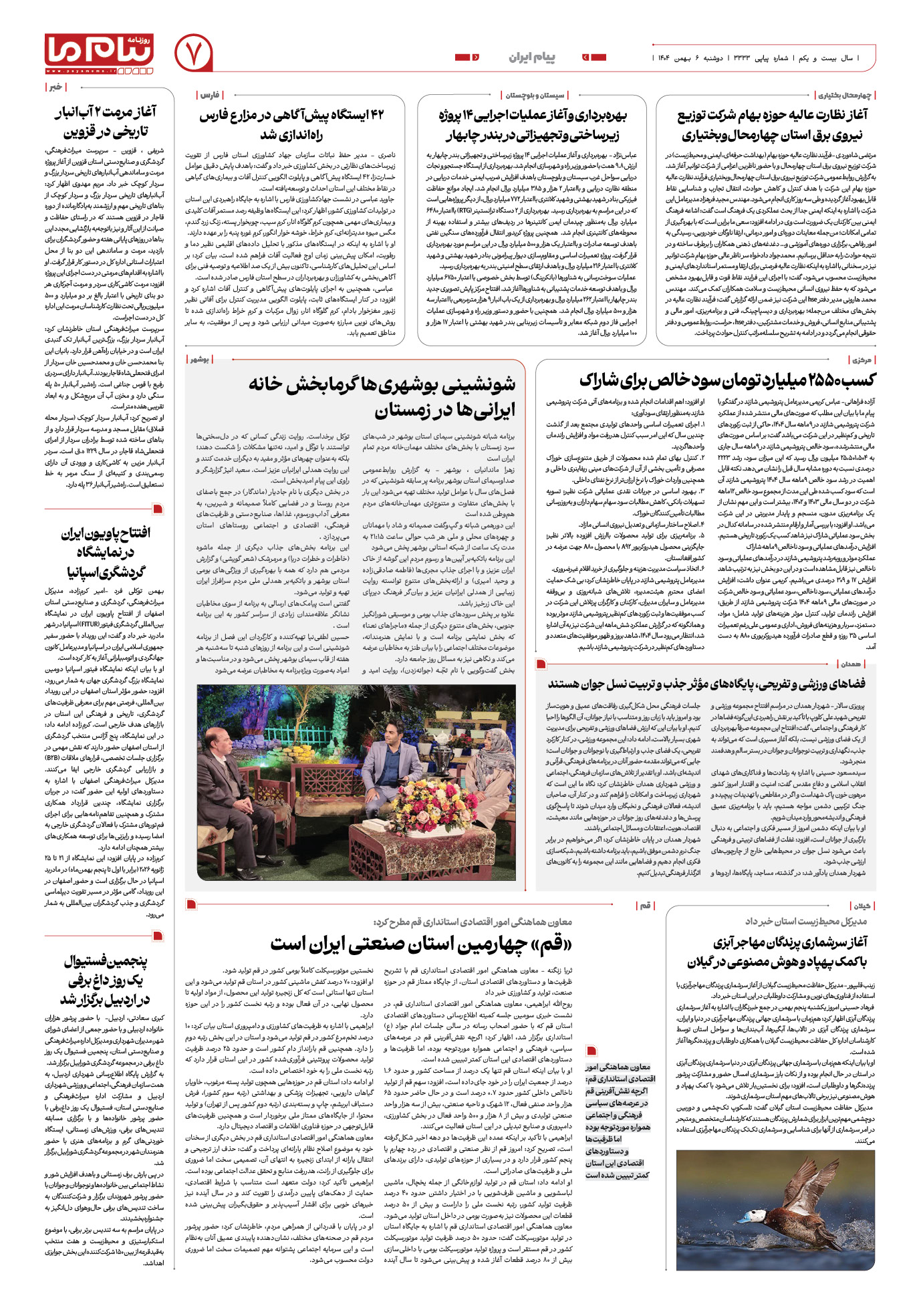 صفحه ۷ شماره ۳۳۳۳ روزنامه پیام ما