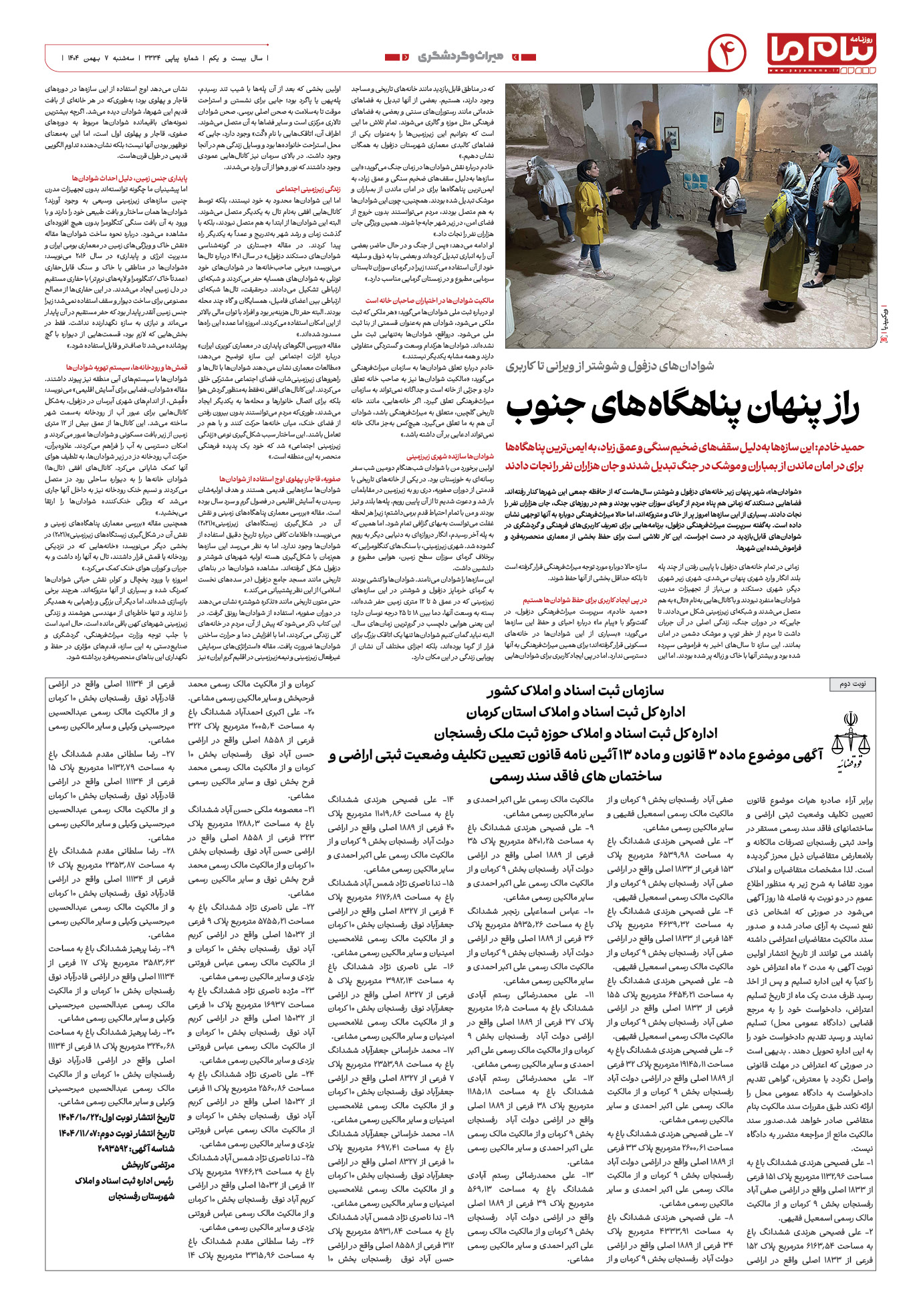 صفحه ۴ شماره ۳۳۳۴ روزنامه پیام ما