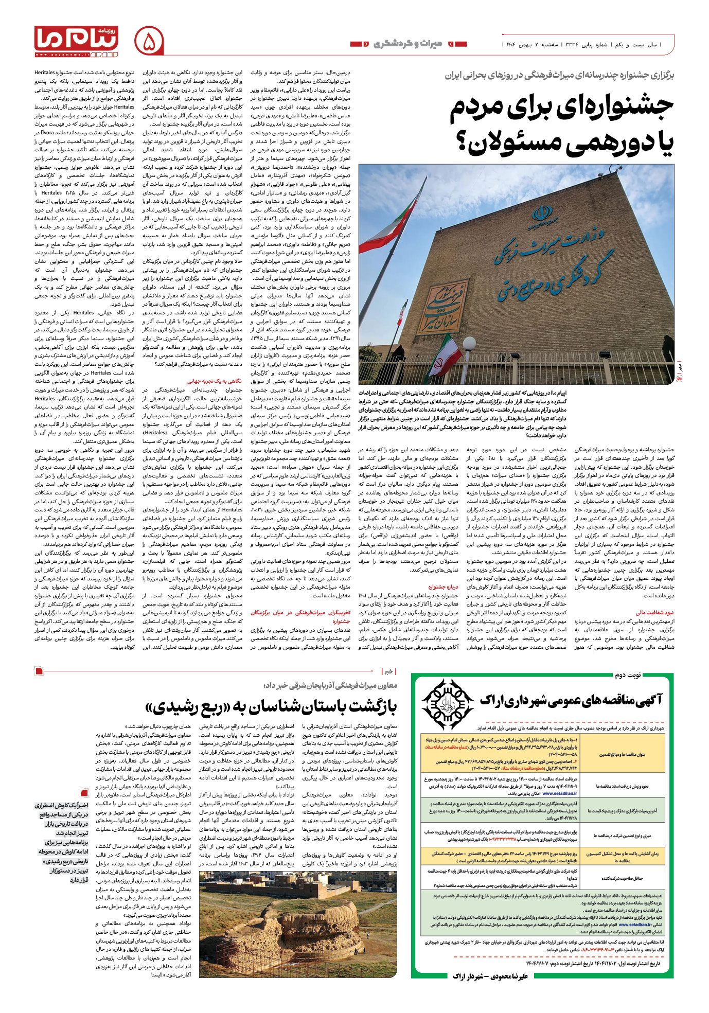 صفحه ۵ شماره ۳۳۳۴ روزنامه پیام ما