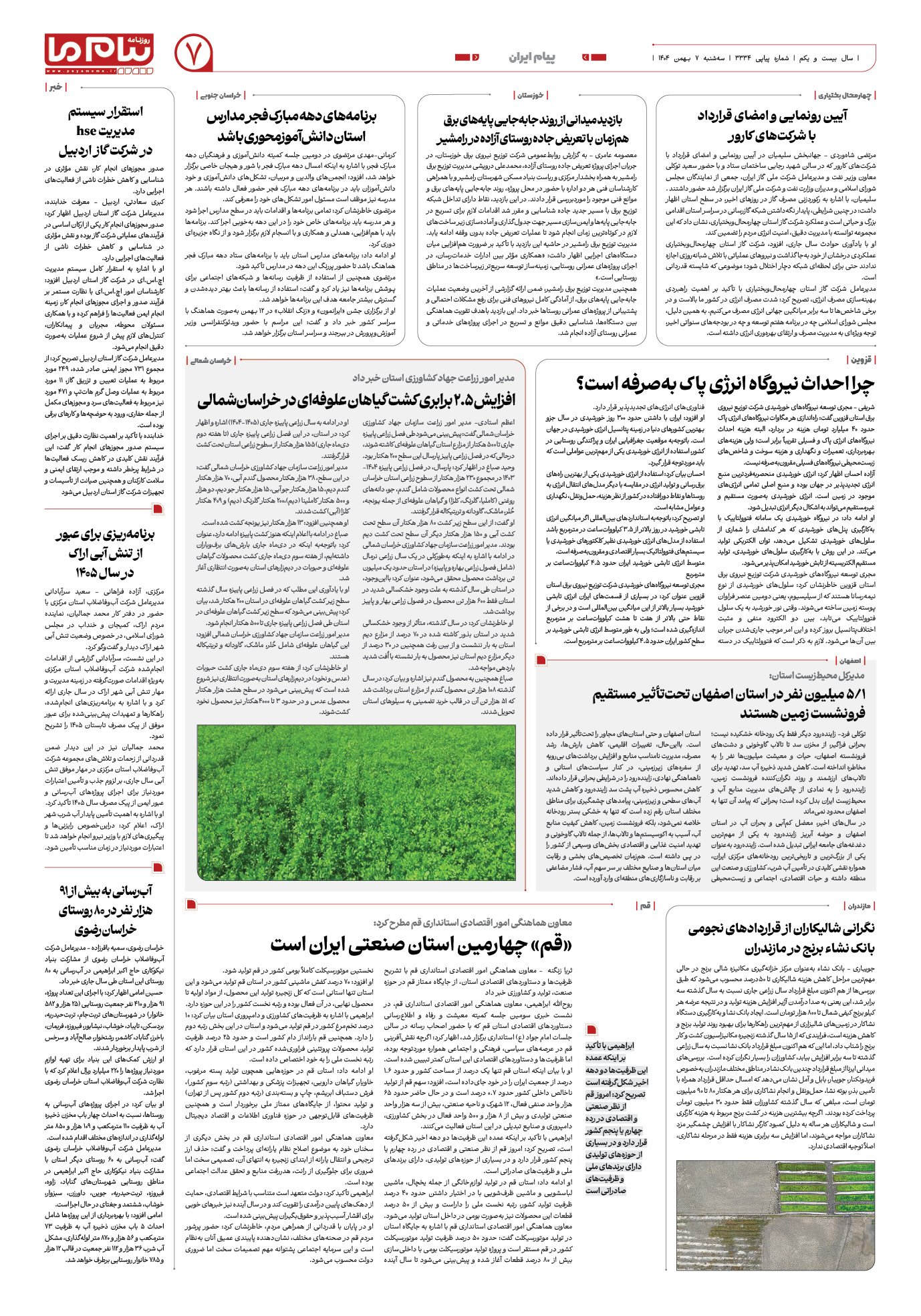 صفحه ۷ شماره ۳۳۳۴ روزنامه پیام ما