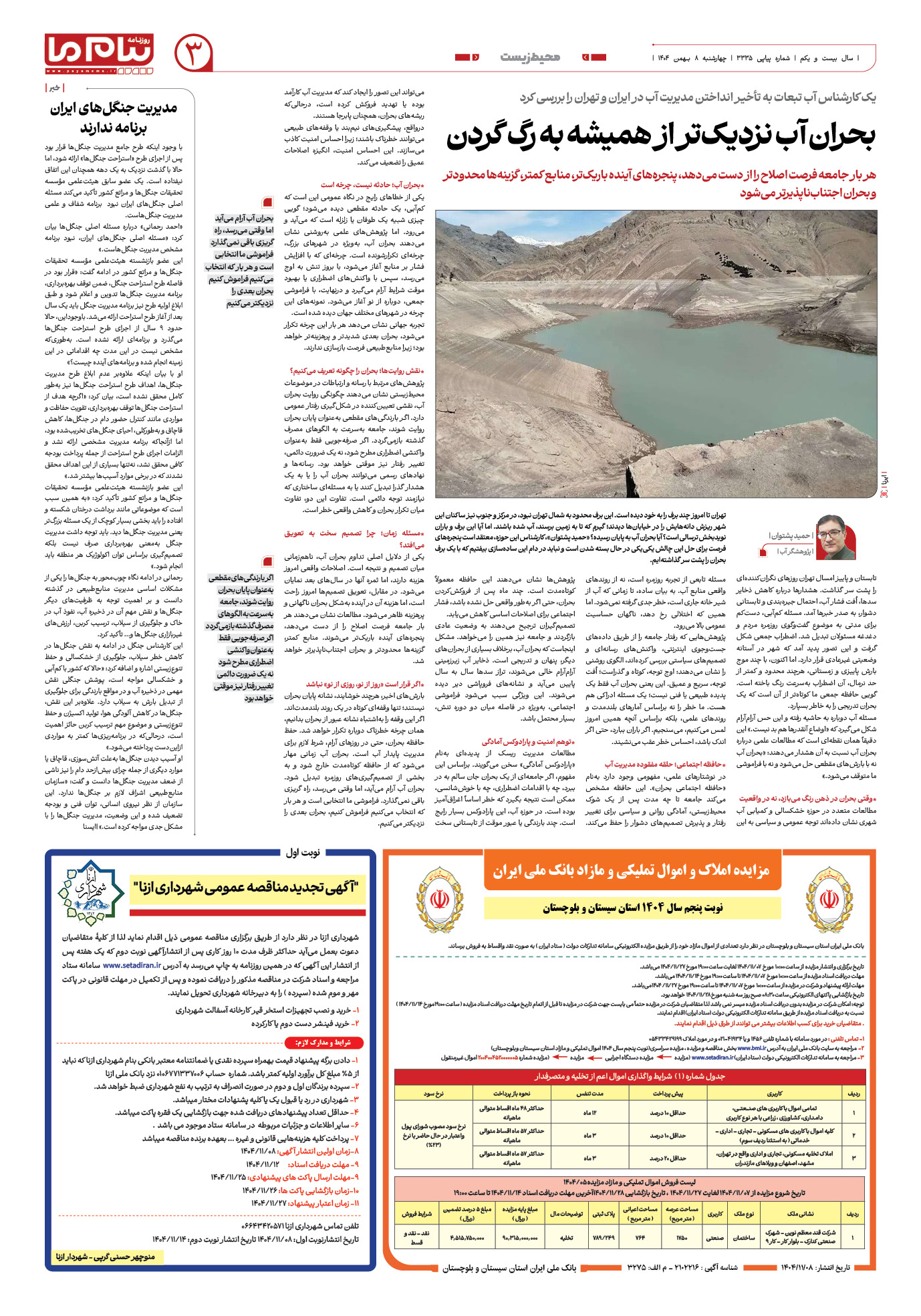صفحه ۳ شماره ۳۳۳۵ روزنامه پیام ما