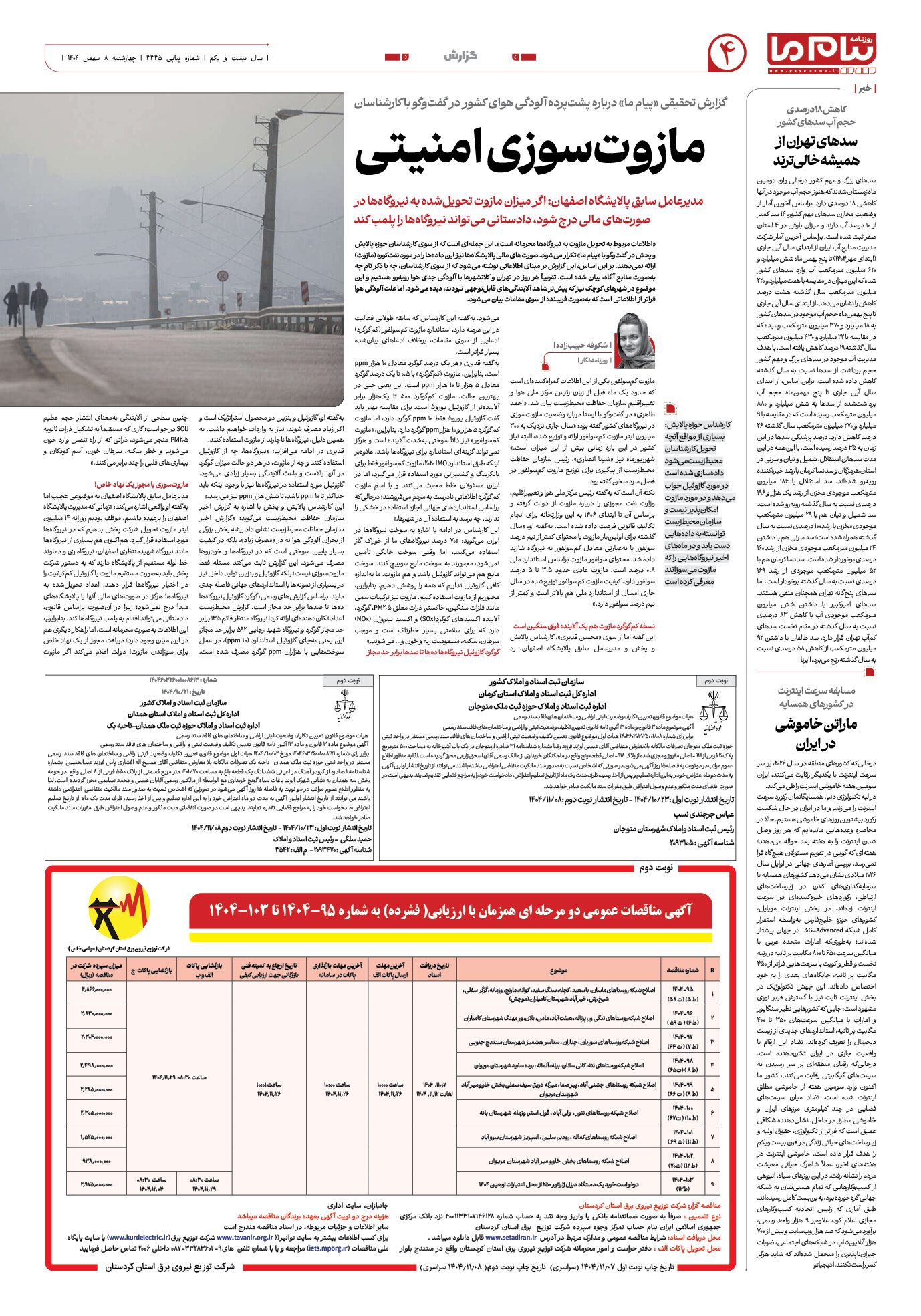 صفحه ۴ شماره ۳۳۳۵ روزنامه پیام ما