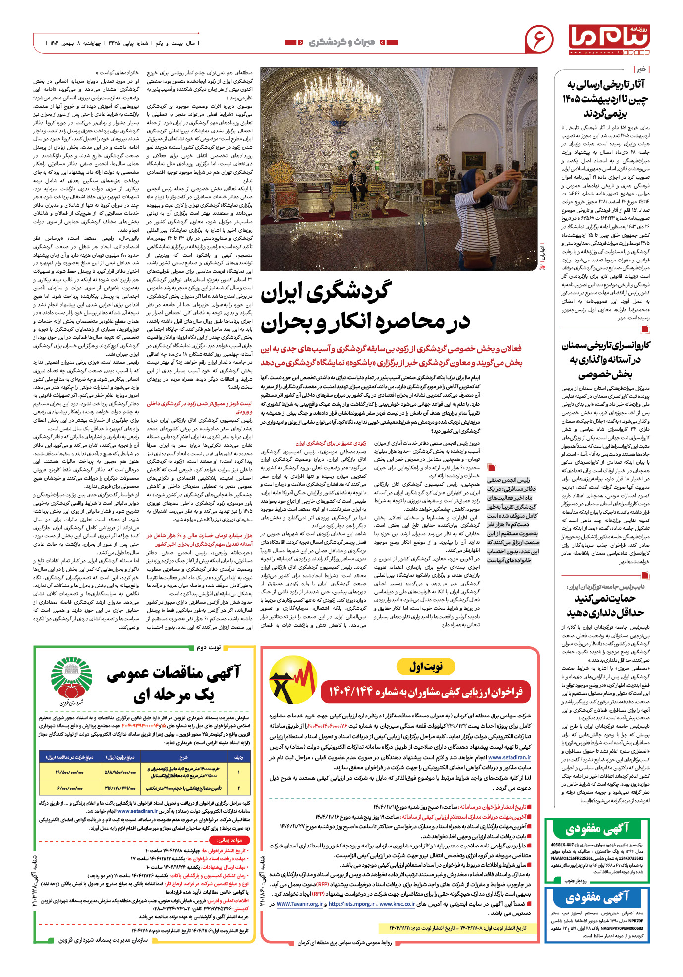 صفحه ۶ شماره ۳۳۳۵ روزنامه پیام ما