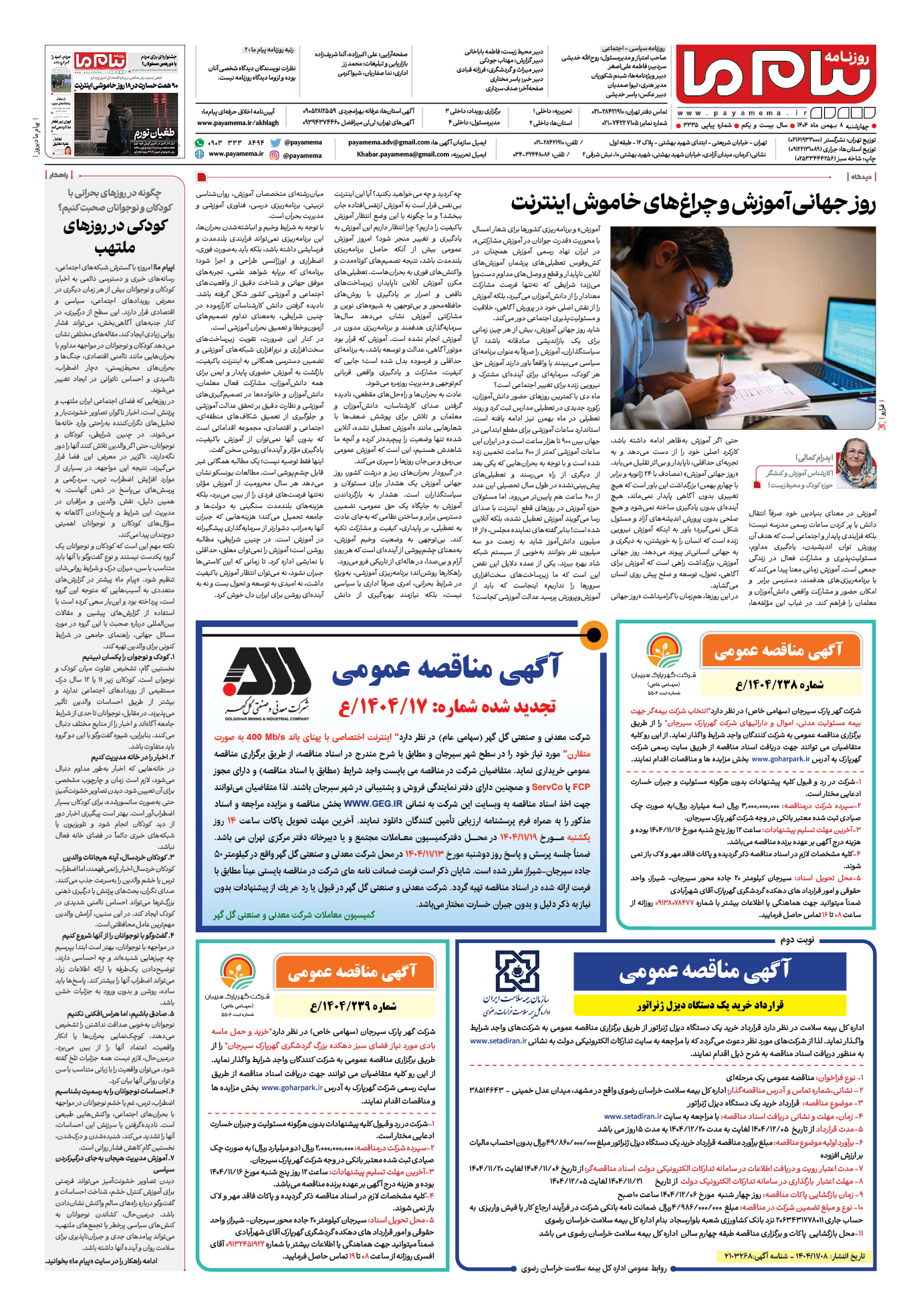 صفحه ۸ شماره ۳۳۳۵ روزنامه پیام ما