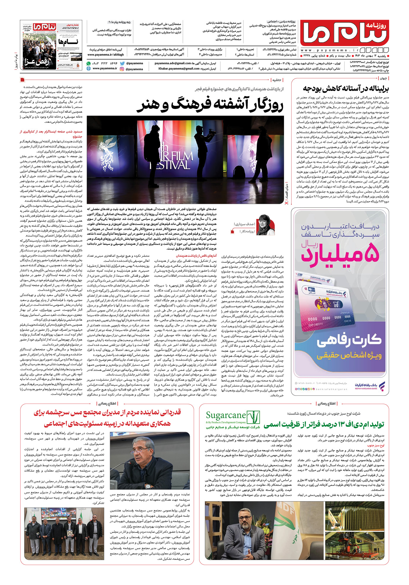 صفحه ۸ شماره ۳۳۳۸ روزنامه پیام ما