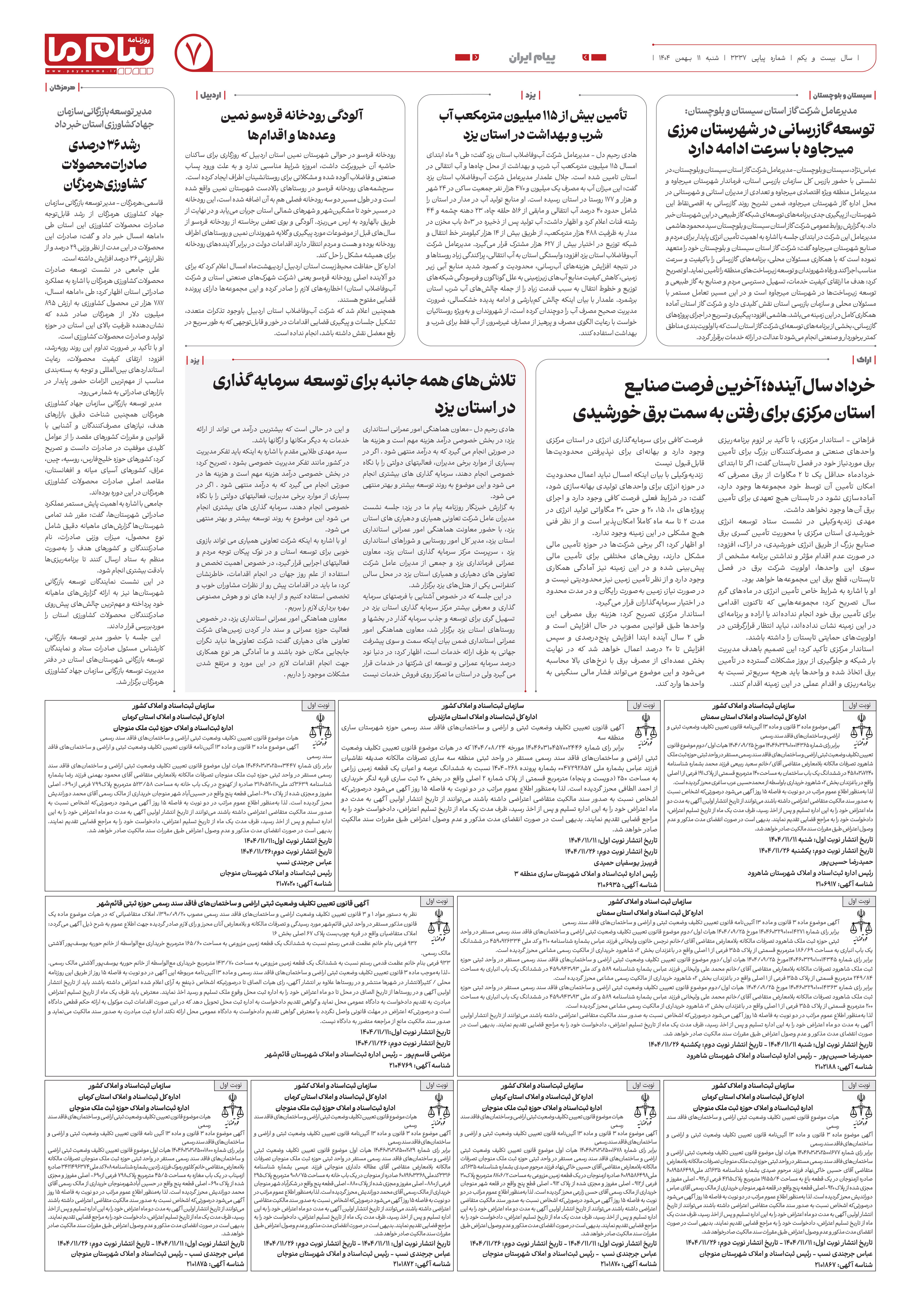 صفحه ۷ شماره ۳۳۳۷ روزنامه پیام ما