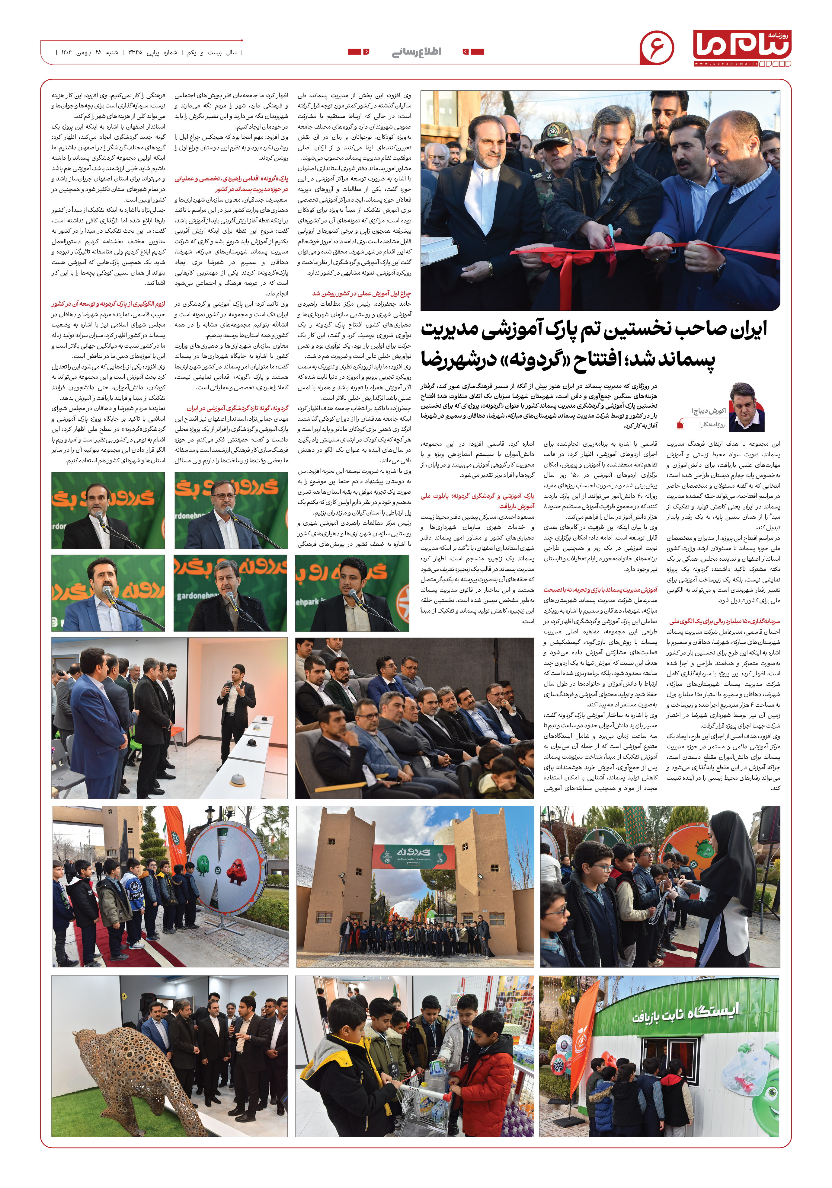 صفحه ۶ شماره ۳۳۴۵ روزنامه پیام ما