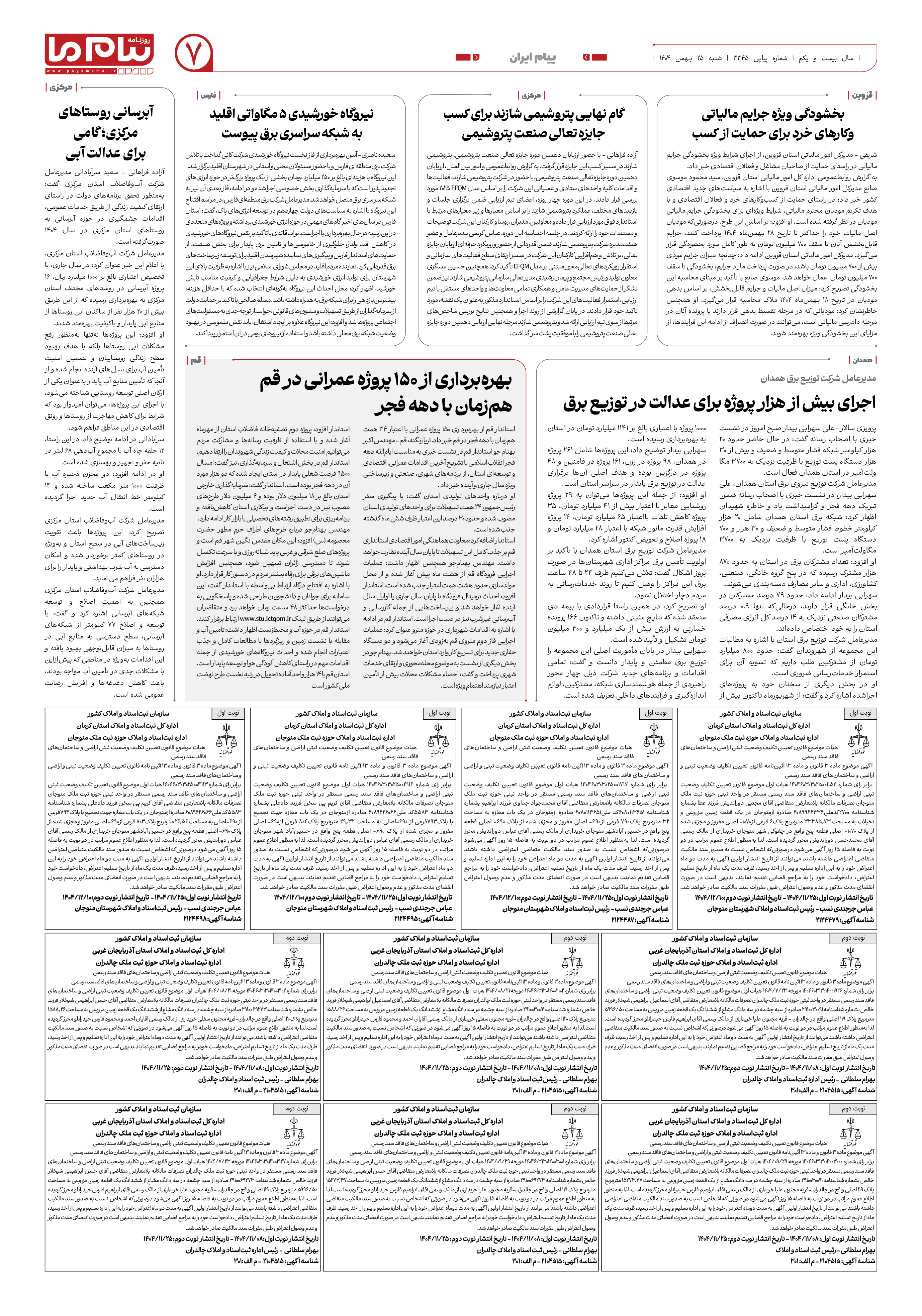 صفحه ۷ شماره ۳۳۴۵ روزنامه پیام ما