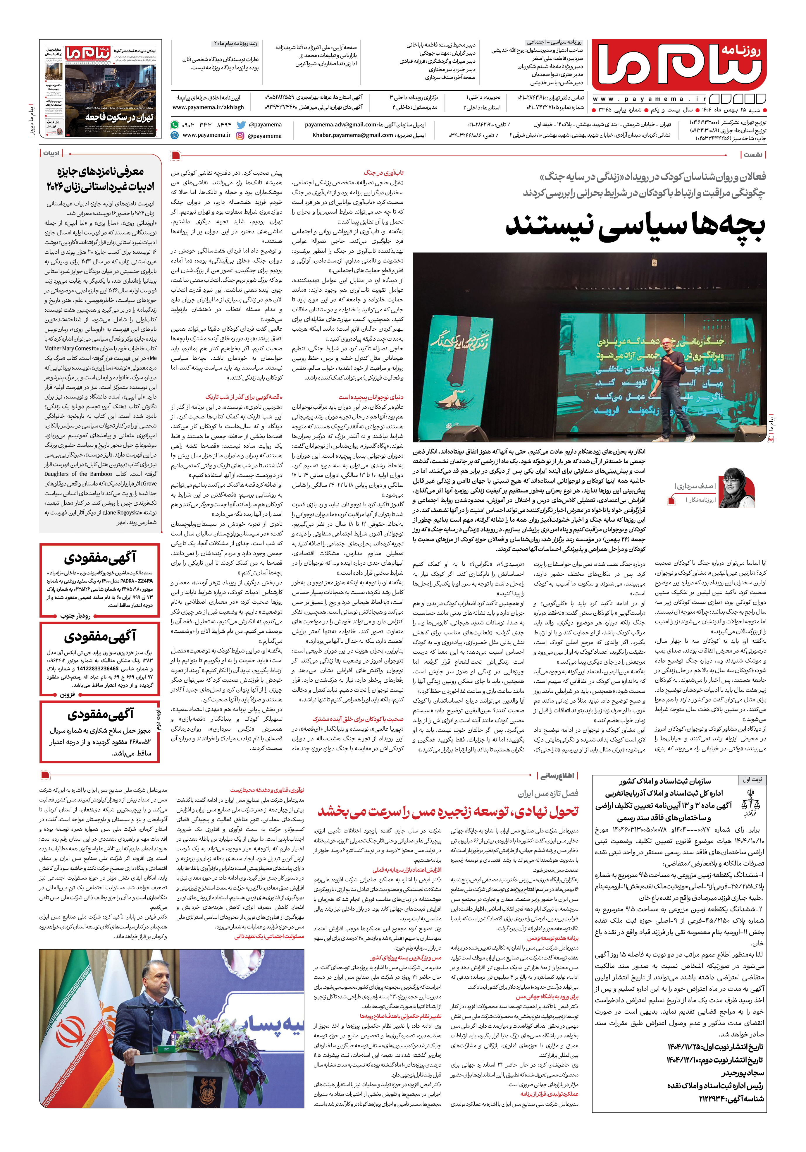 صفحه ۸ شماره ۳۳۴۵ روزنامه پیام ما