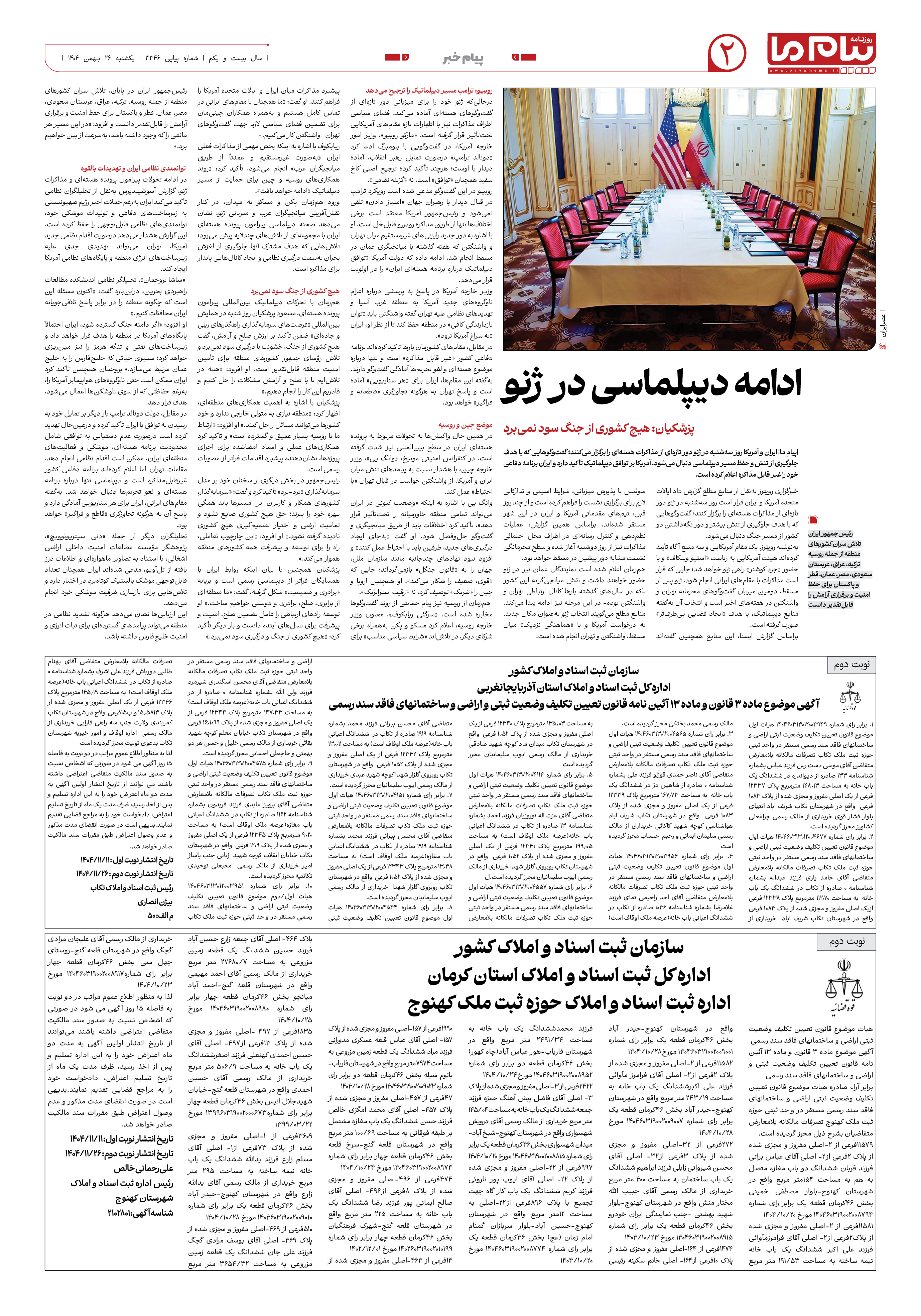 صفحه ۲ شماره ۳۳۴۶ روزنامه پیام ما