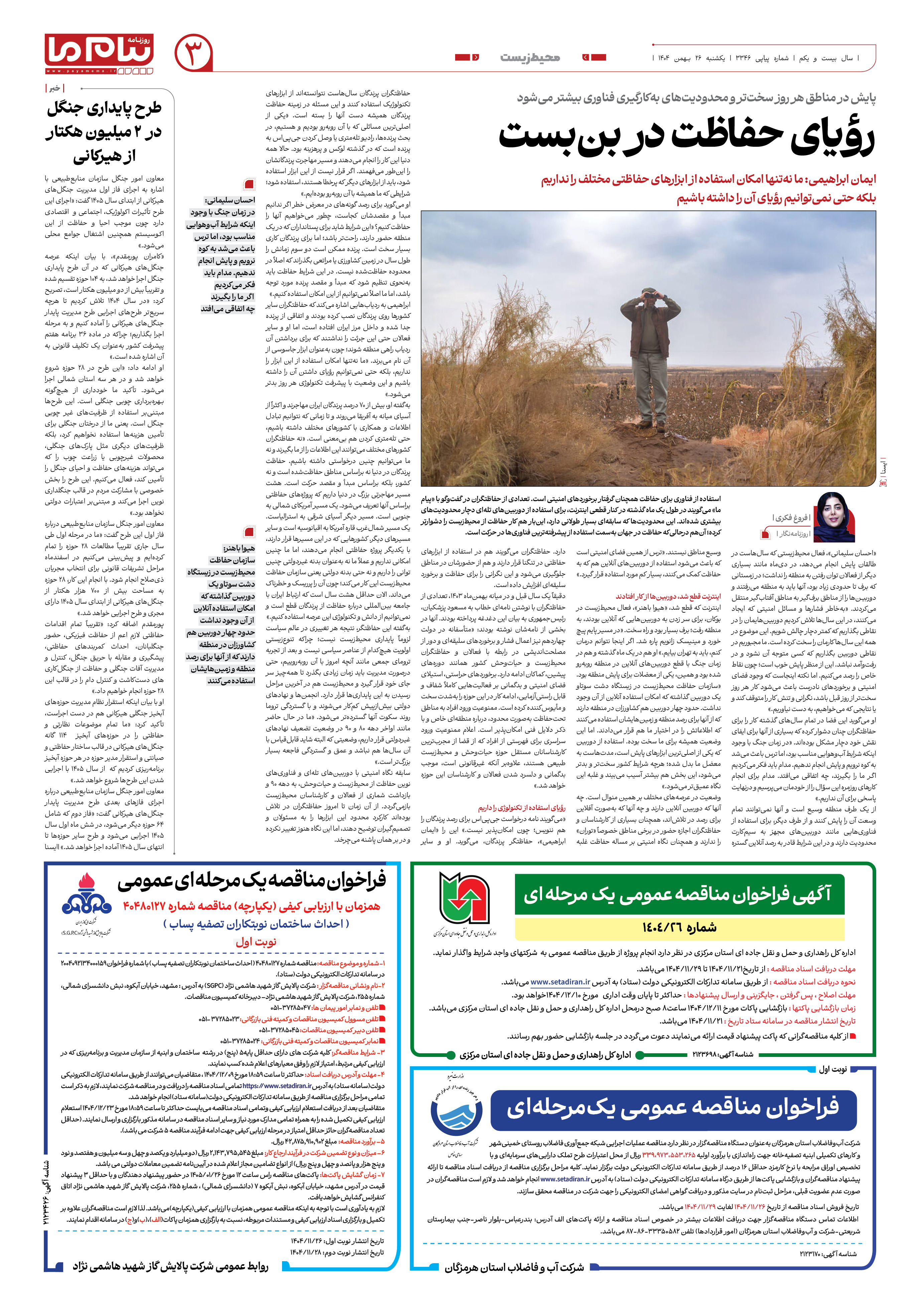 صفحه ۳ شماره ۳۳۴۶ روزنامه پیام ما