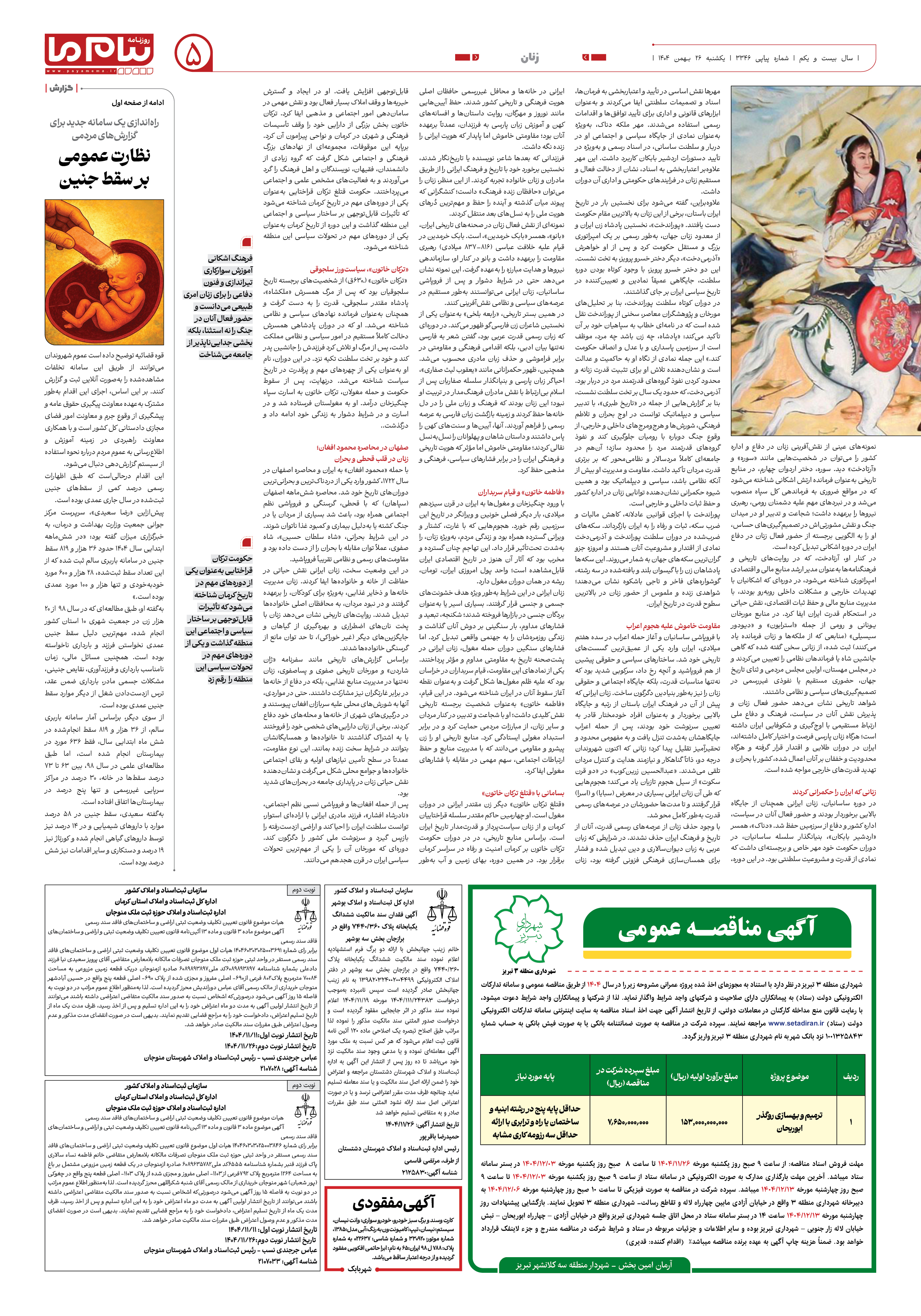 صفحه ۵ شماره ۳۳۴۶ روزنامه پیام ما
