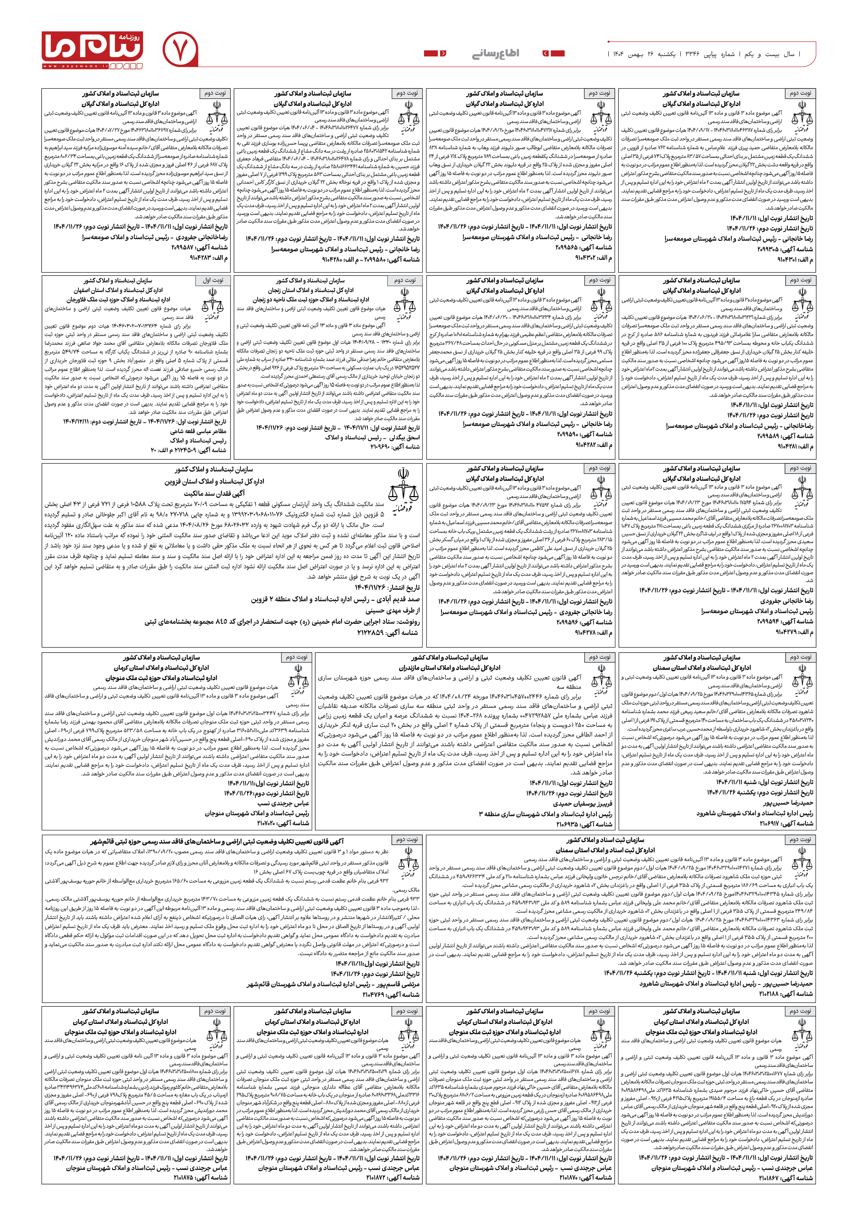 صفحه ۷ شماره ۳۳۴۶ روزنامه پیام ما