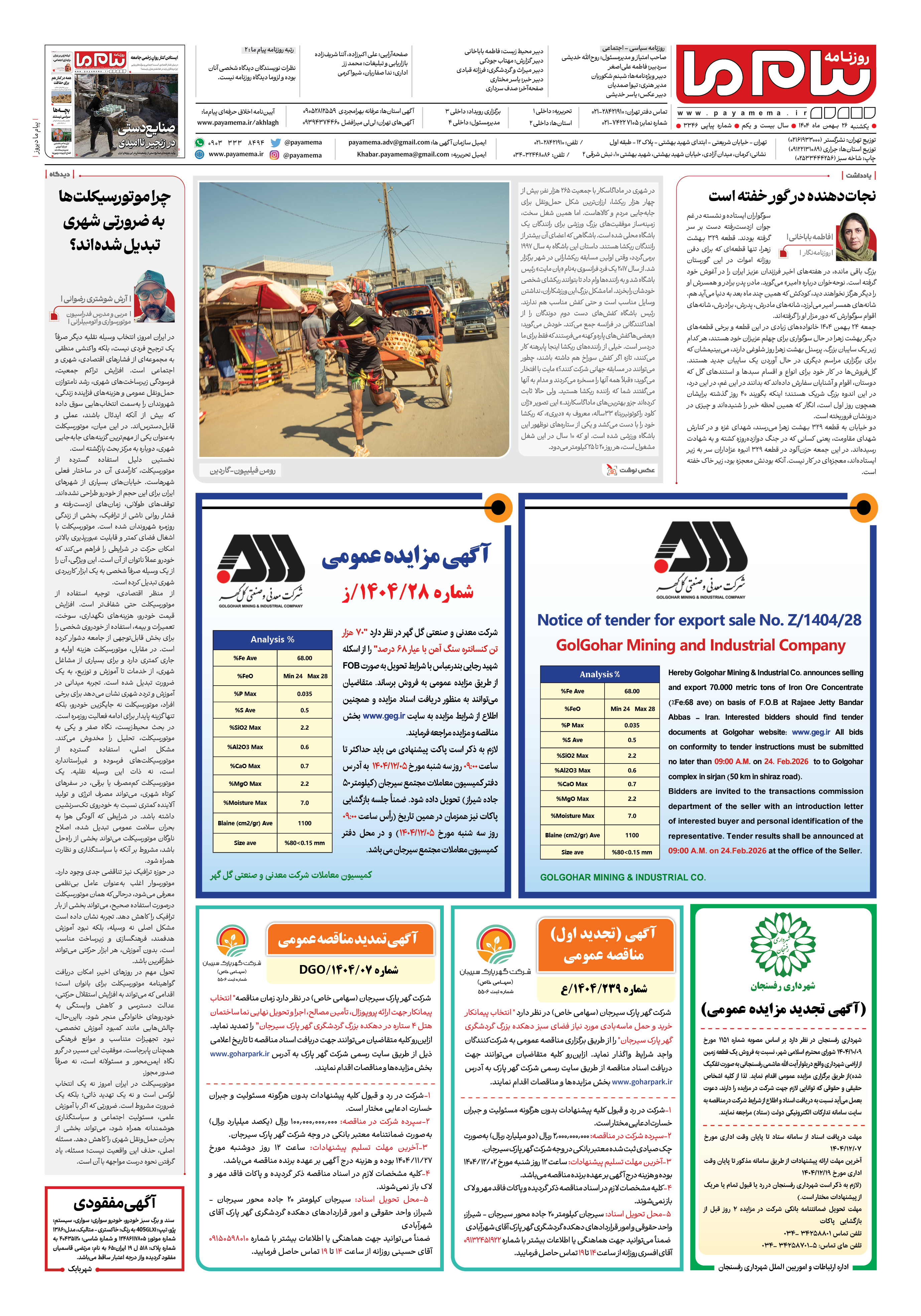صفحه ۸ شماره ۳۳۴۶ روزنامه پیام ما