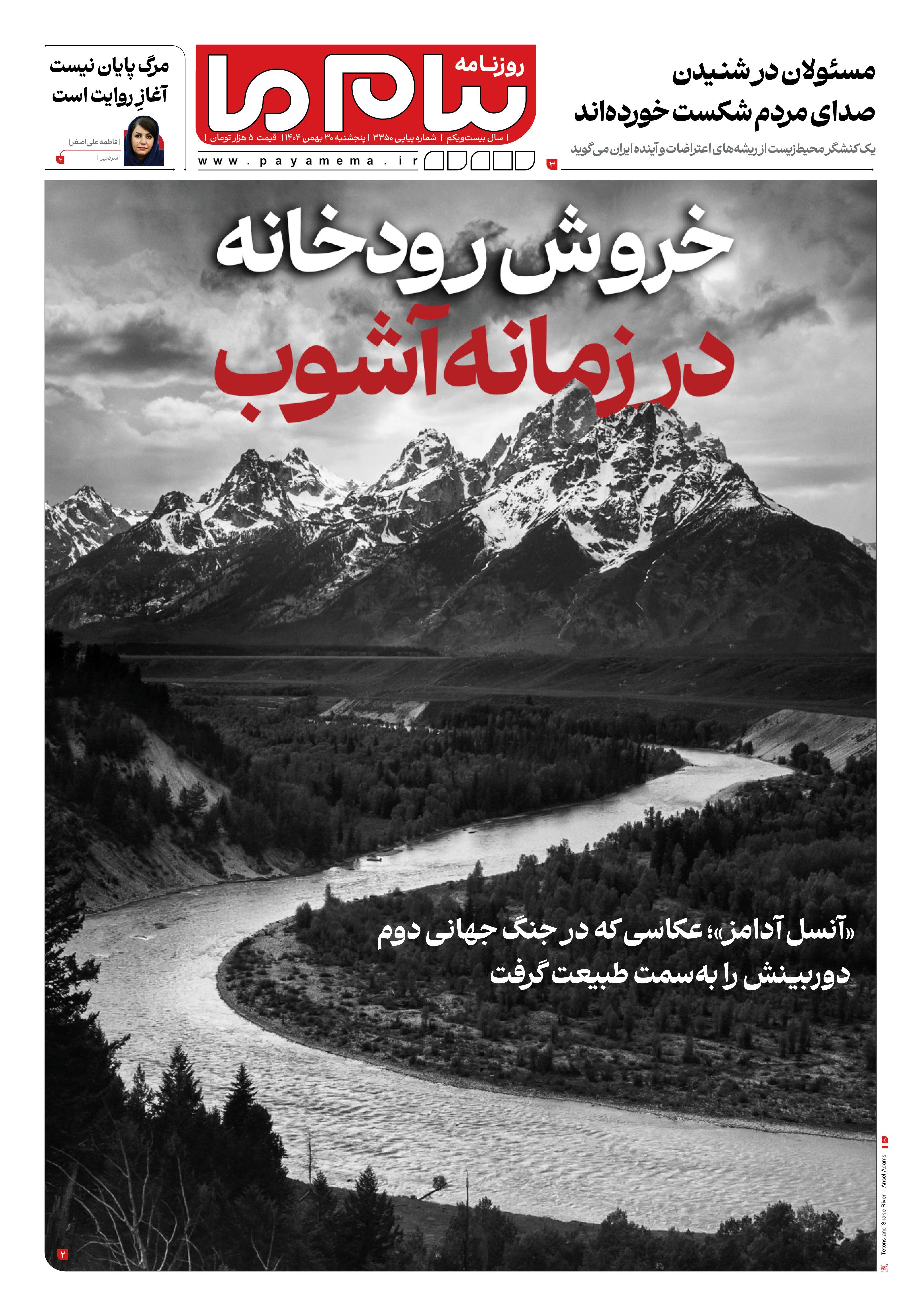 صفحه ۱ شماره ۳۳۵۰ روزنامه پیام ما