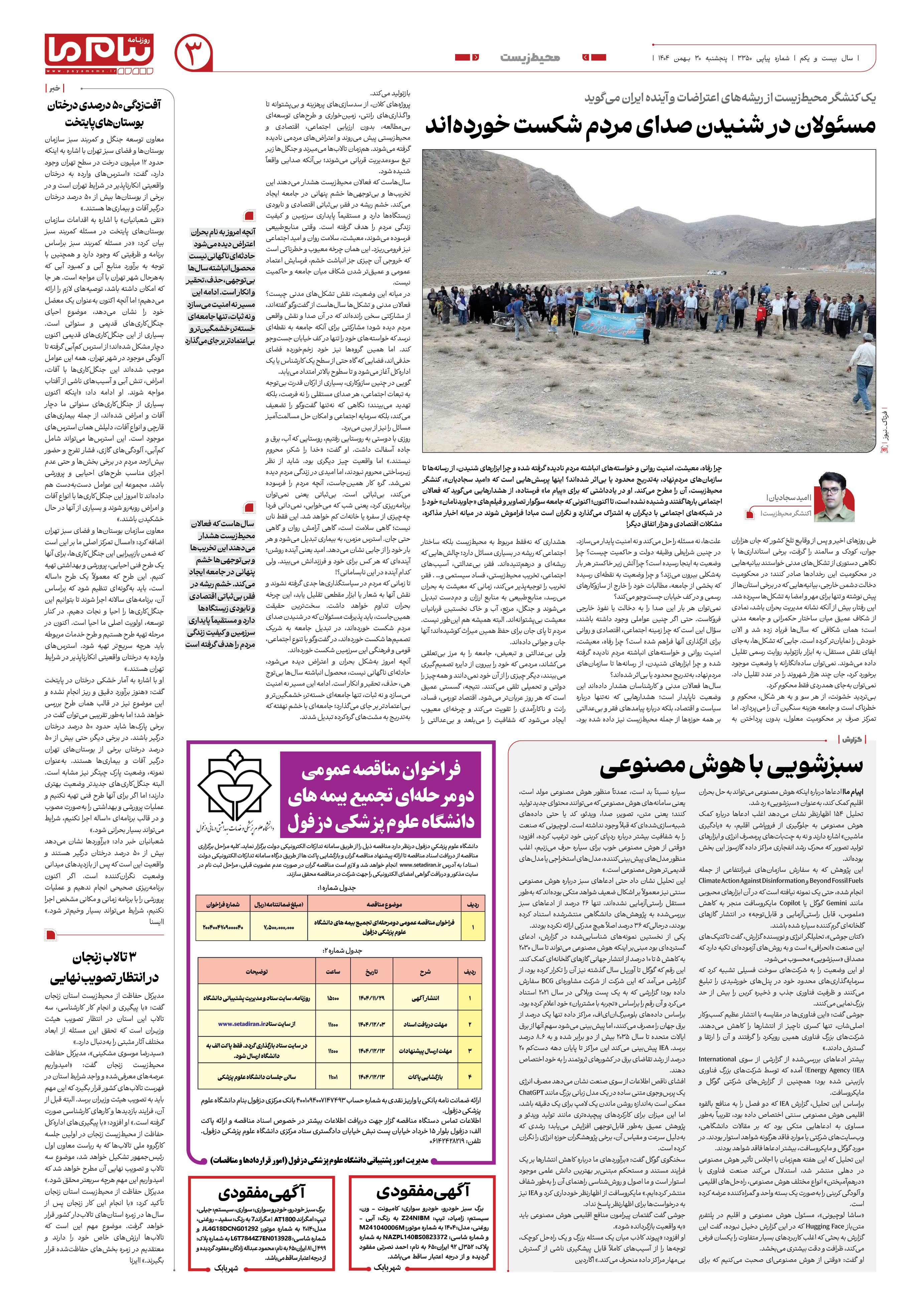 صفحه ۳ شماره ۳۳۵۰ روزنامه پیام ما