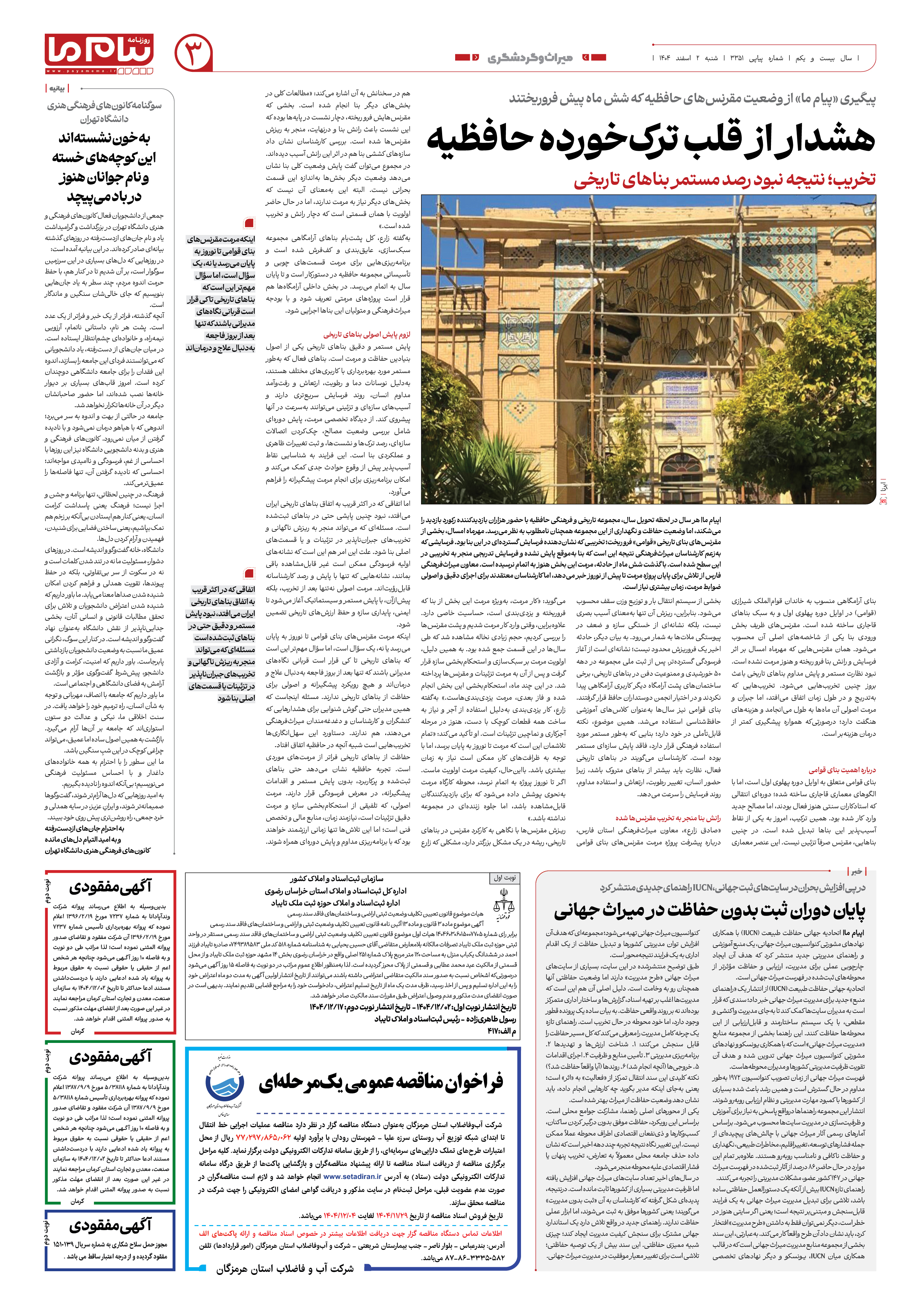 صفحه ۳ شماره ۳۳۵۱ روزنامه پیام ما