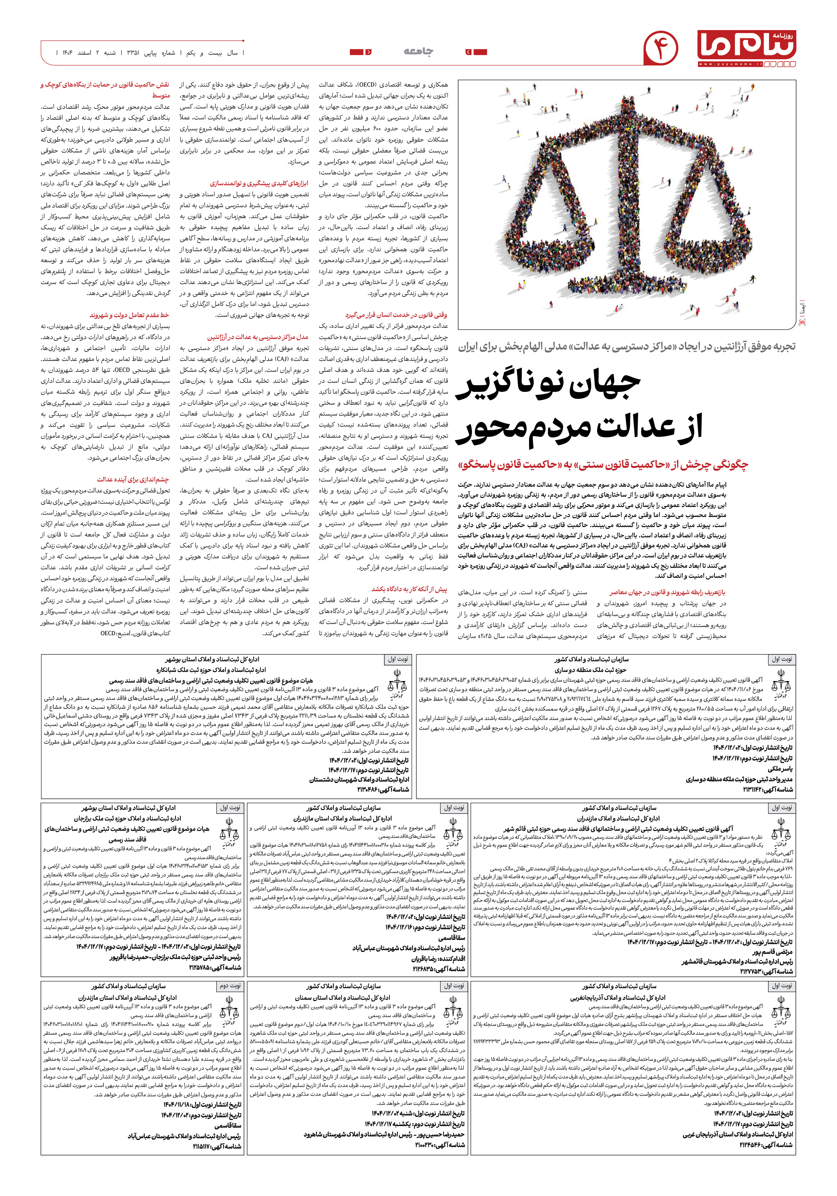 صفحه ۴ شماره ۳۳۵۱ روزنامه پیام ما