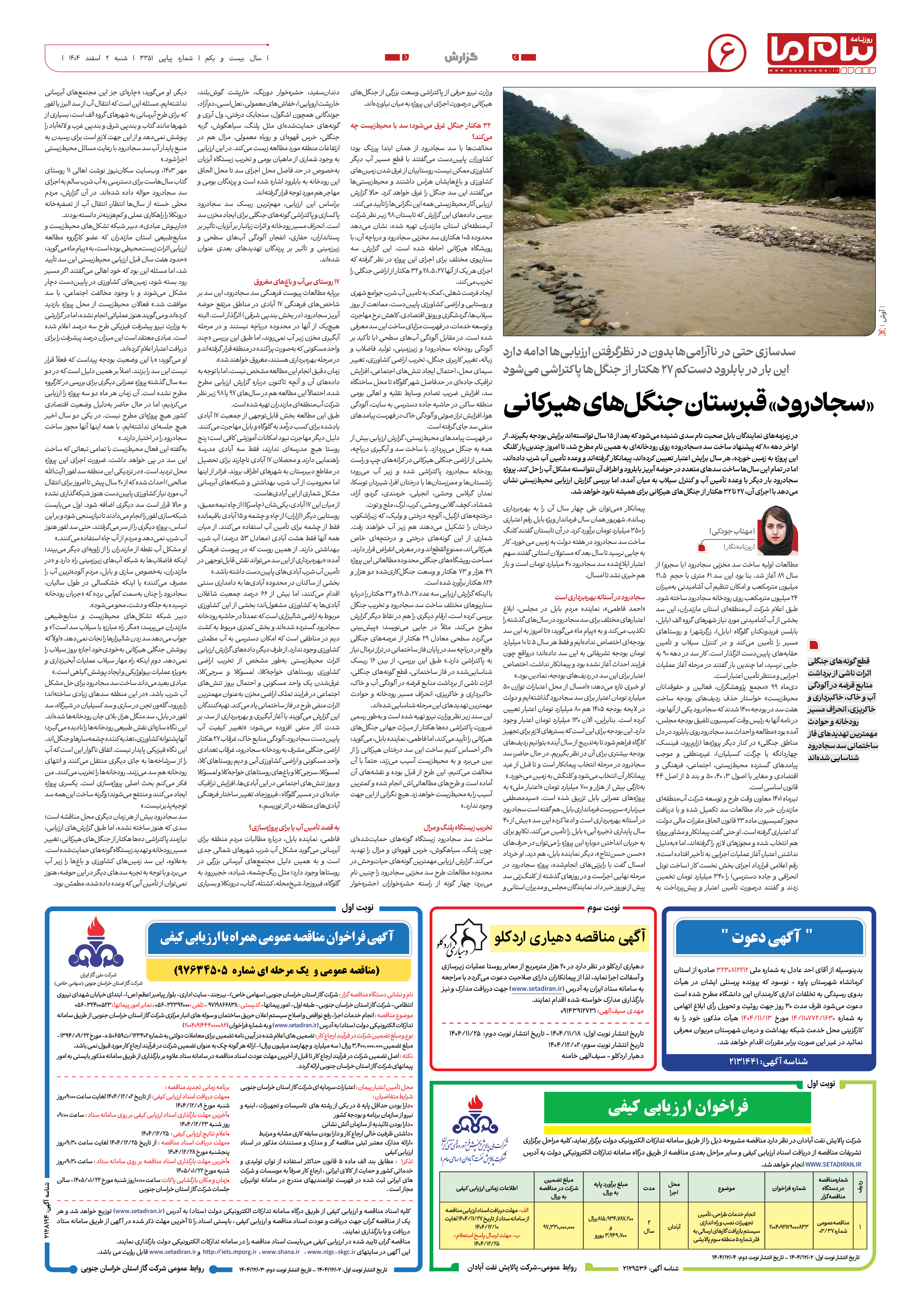 صفحه ۶ شماره ۳۳۵۱ روزنامه پیام ما
