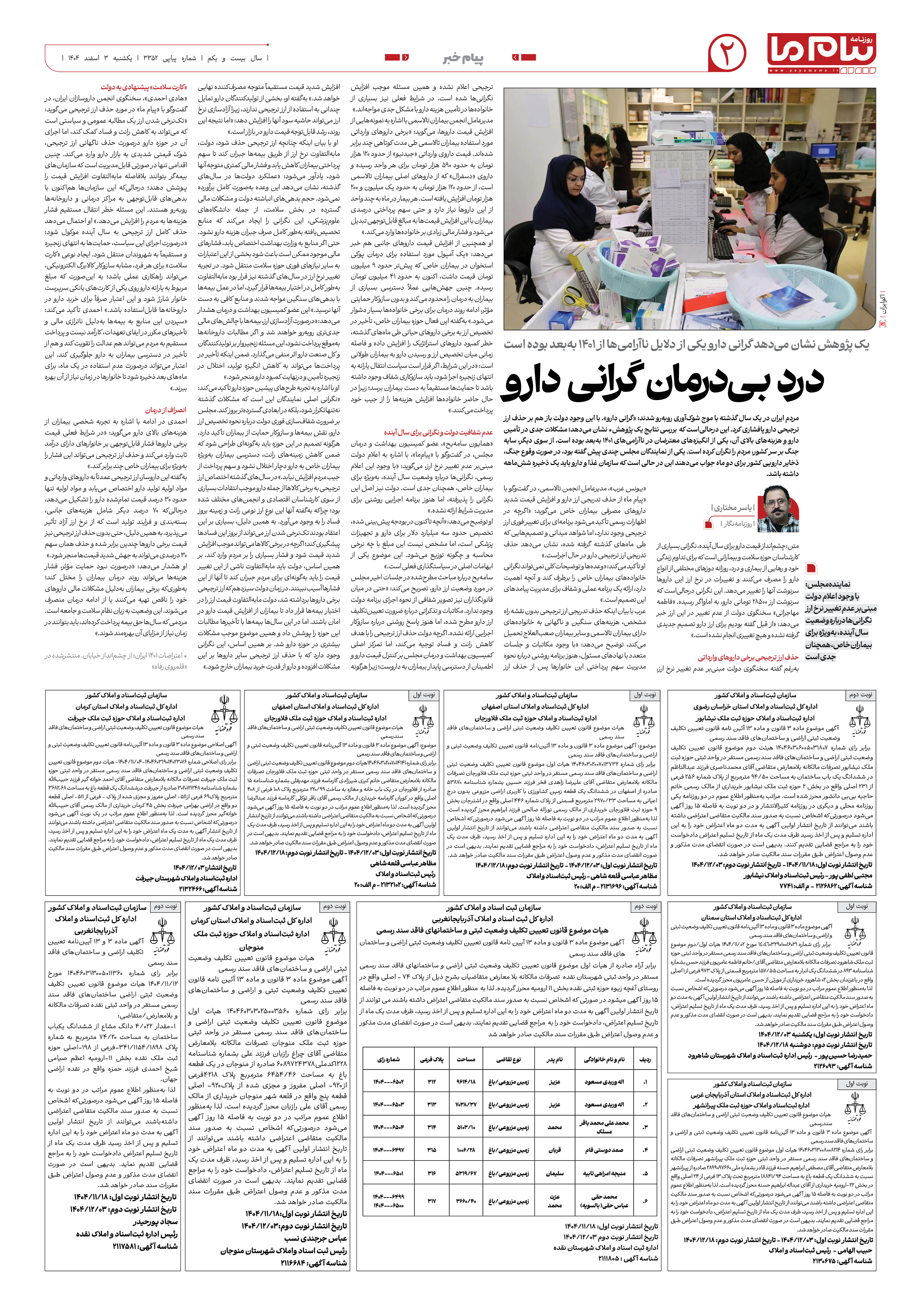 صفحه ۲ شماره ۳۳۵۲ روزنامه پیام ما