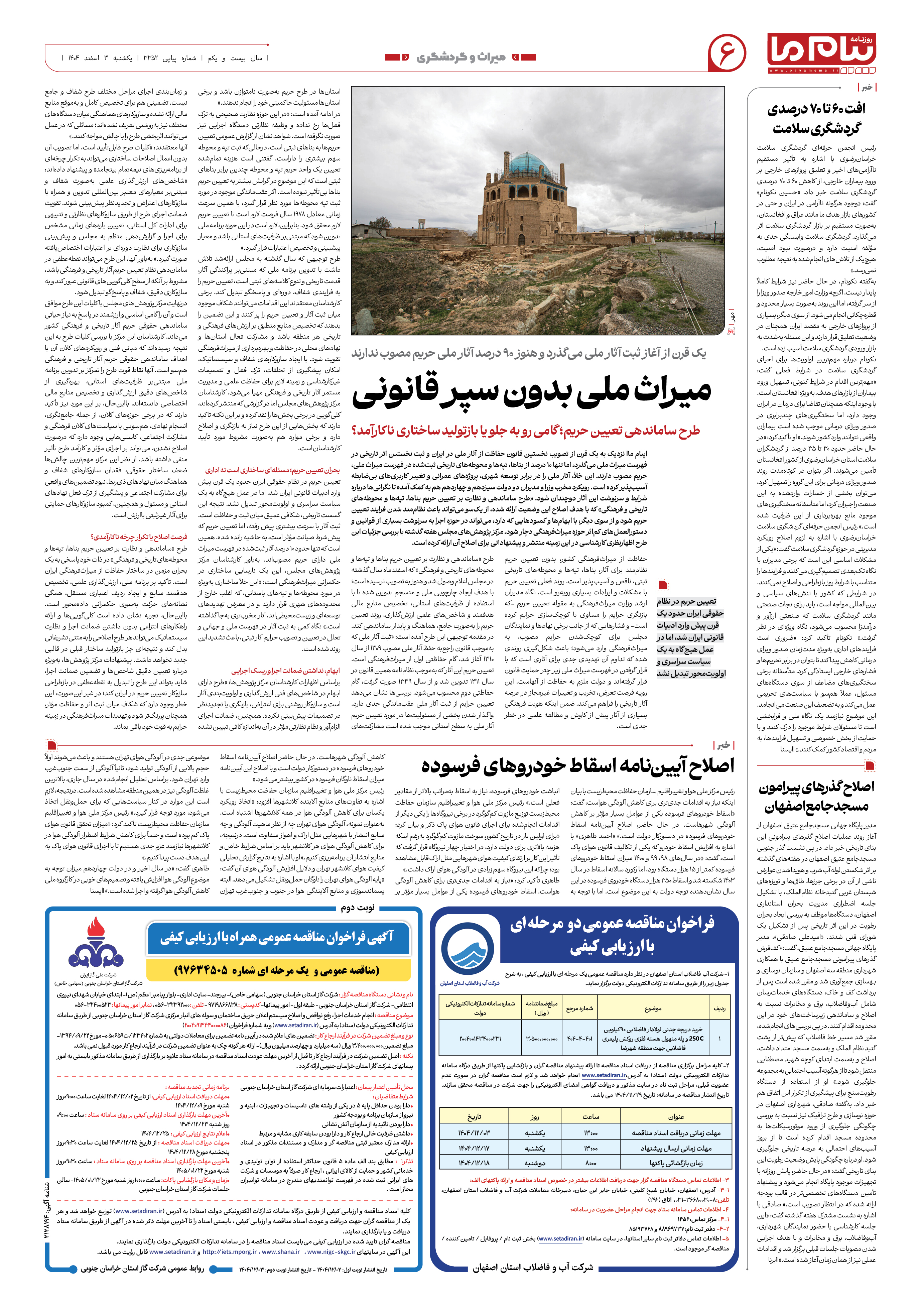 صفحه ۶ شماره ۳۳۵۲ روزنامه پیام ما