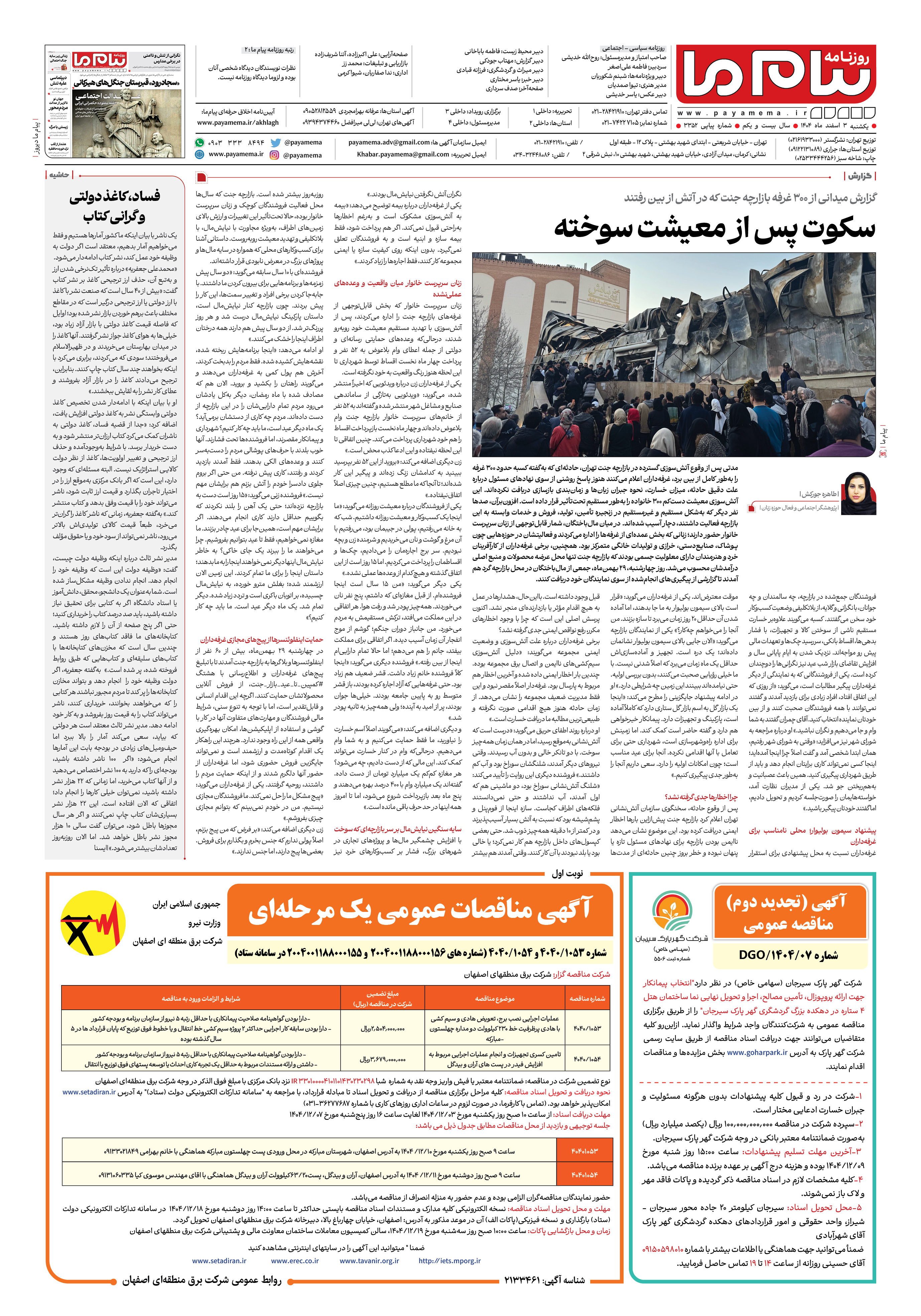 صفحه ۸ شماره ۳۳۵۲ روزنامه پیام ما
