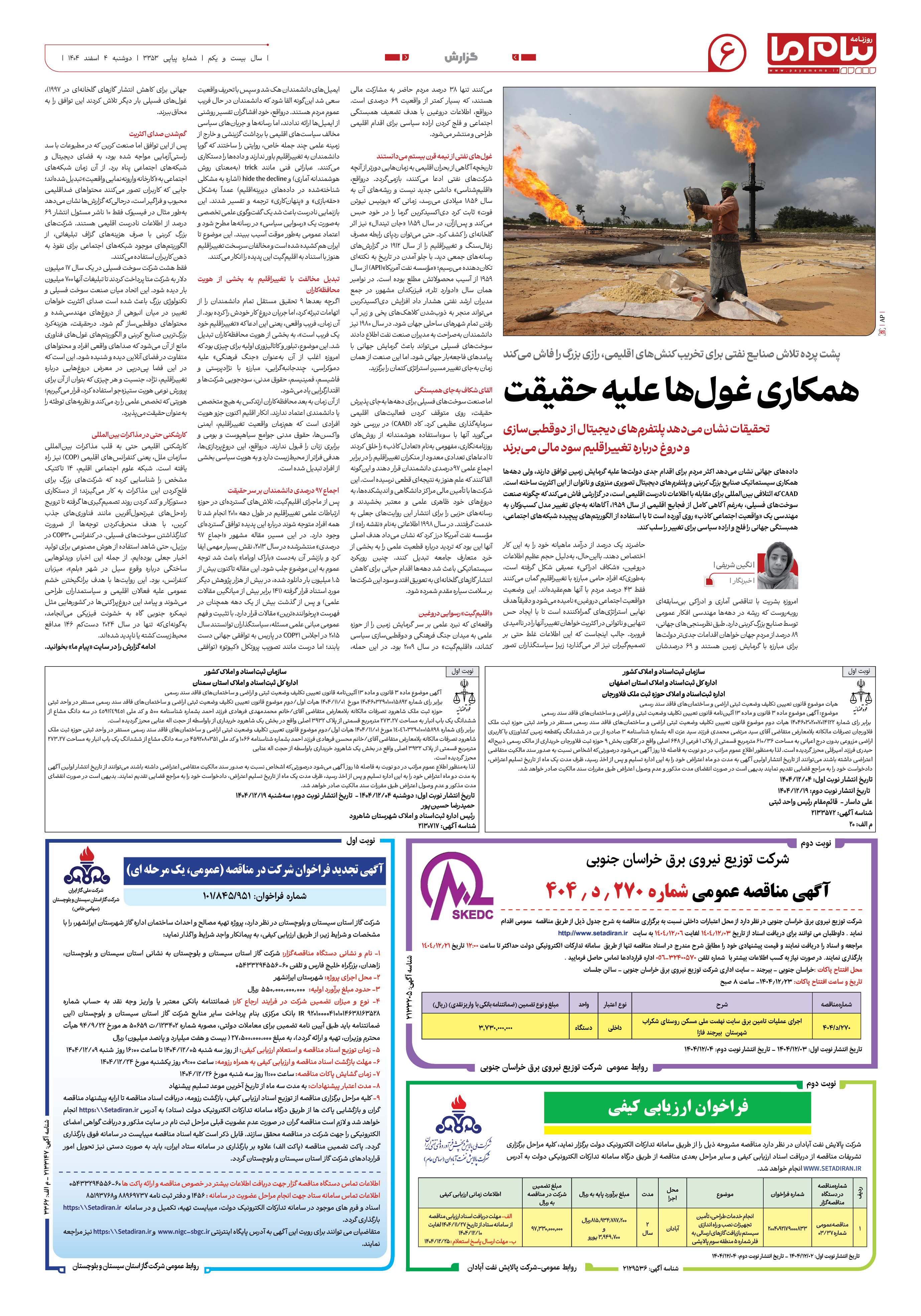 صفحه ۶ شماره ۳۳۵۳ روزنامه پیام ما