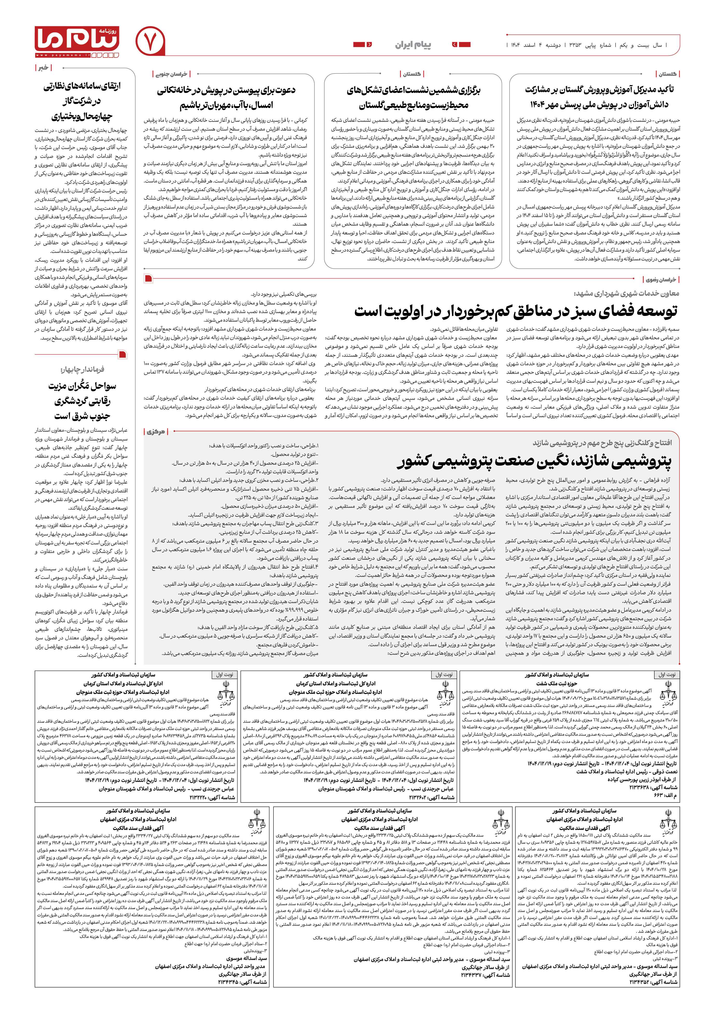 صفحه ۷ شماره ۳۳۵۳ روزنامه پیام ما