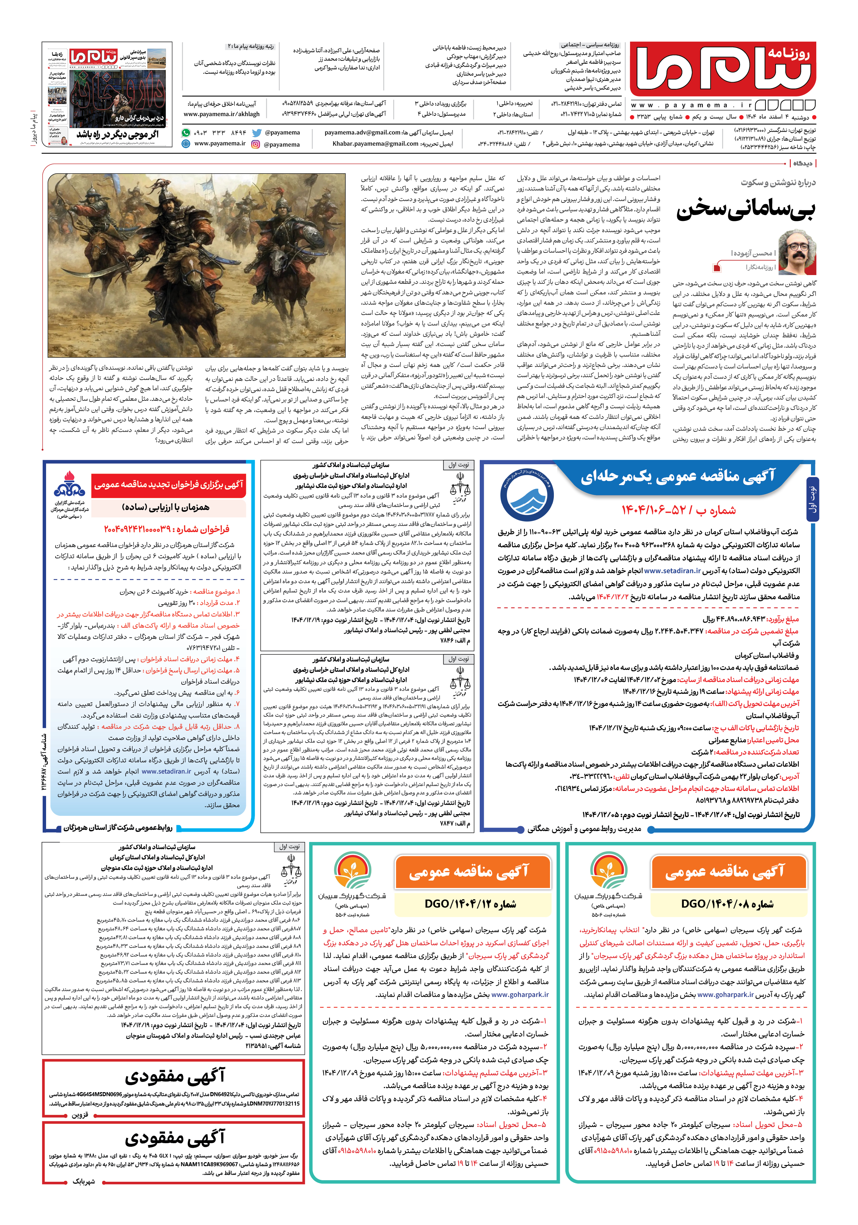 صفحه ۸ شماره ۳۳۵۳ روزنامه پیام ما