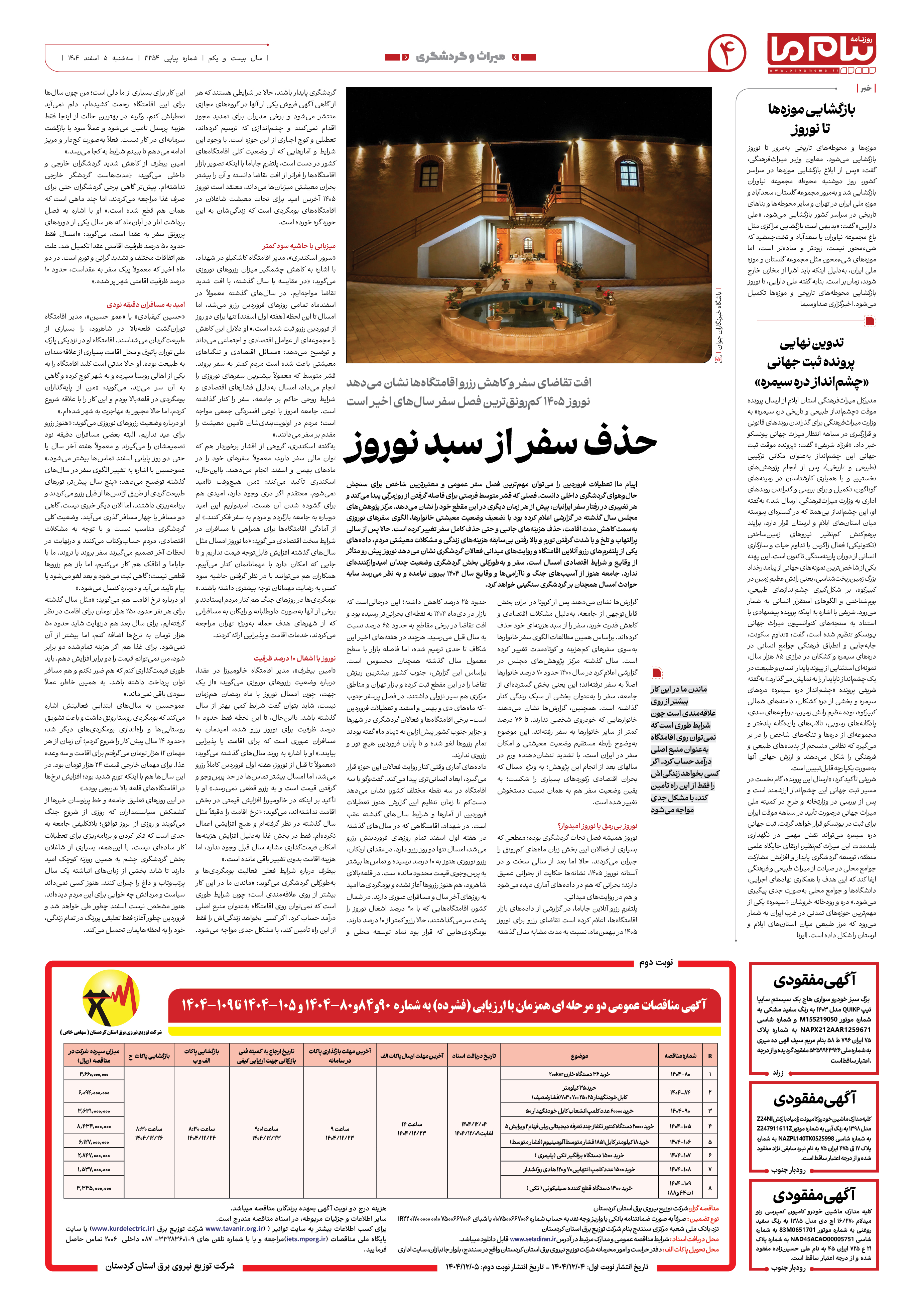 صفحه ۴ شماره ۳۳۵۴ روزنامه پیام ما